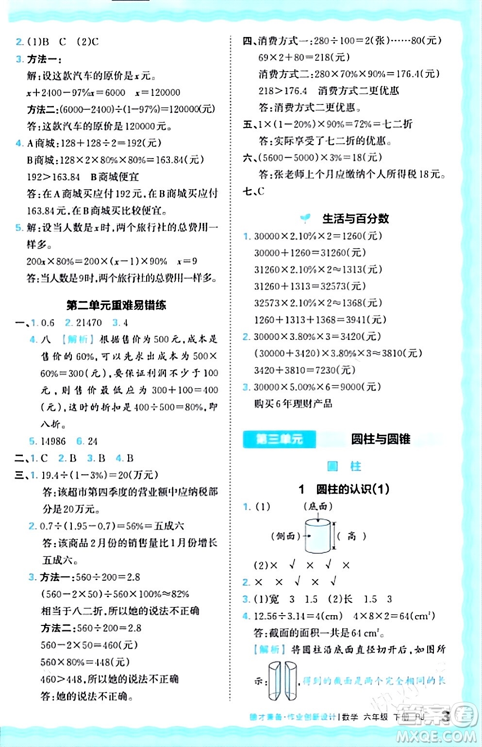 江西人民出版社2024年春王朝霞德才兼?zhèn)渥鳂I(yè)創(chuàng)新設(shè)計(jì)六年級(jí)數(shù)學(xué)下冊(cè)人教版答案