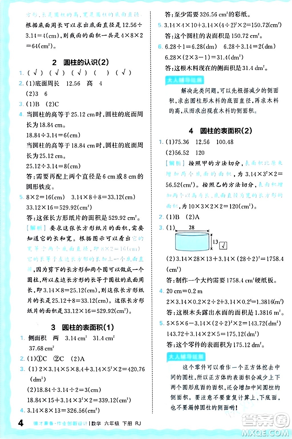 江西人民出版社2024年春王朝霞德才兼?zhèn)渥鳂I(yè)創(chuàng)新設(shè)計(jì)六年級(jí)數(shù)學(xué)下冊(cè)人教版答案