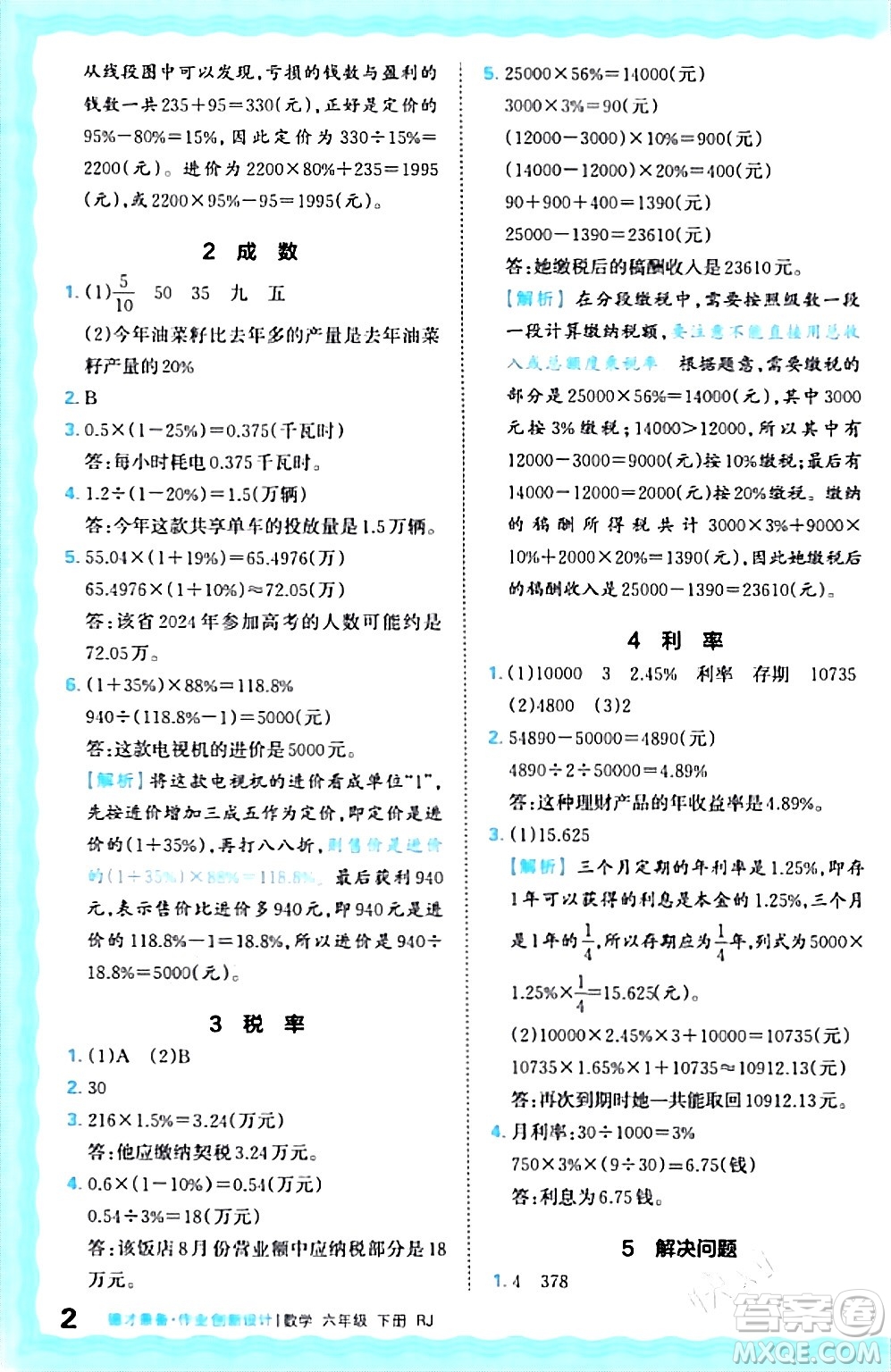 江西人民出版社2024年春王朝霞德才兼?zhèn)渥鳂I(yè)創(chuàng)新設(shè)計(jì)六年級(jí)數(shù)學(xué)下冊(cè)人教版答案