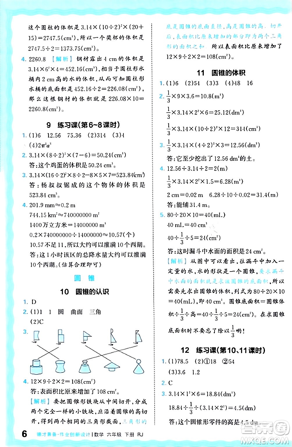 江西人民出版社2024年春王朝霞德才兼?zhèn)渥鳂I(yè)創(chuàng)新設(shè)計(jì)六年級(jí)數(shù)學(xué)下冊(cè)人教版答案