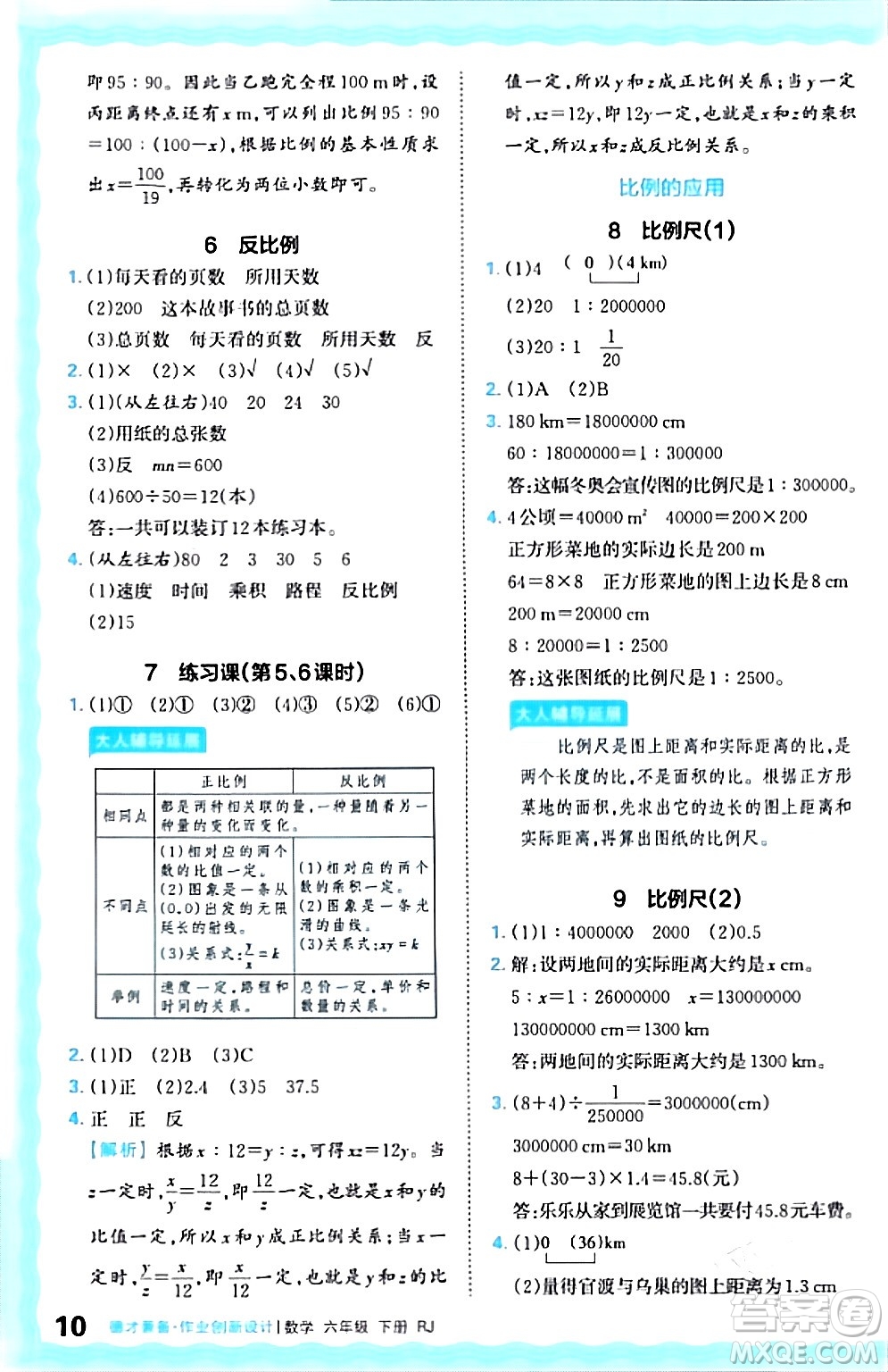 江西人民出版社2024年春王朝霞德才兼?zhèn)渥鳂I(yè)創(chuàng)新設(shè)計(jì)六年級(jí)數(shù)學(xué)下冊(cè)人教版答案