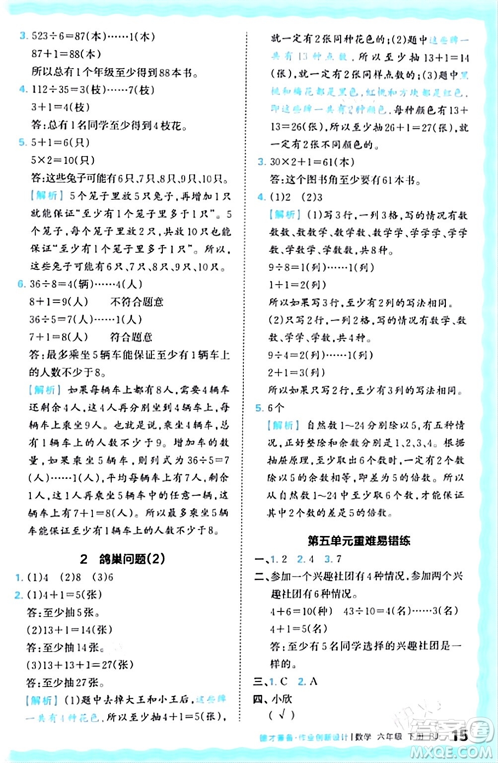 江西人民出版社2024年春王朝霞德才兼?zhèn)渥鳂I(yè)創(chuàng)新設(shè)計(jì)六年級(jí)數(shù)學(xué)下冊(cè)人教版答案