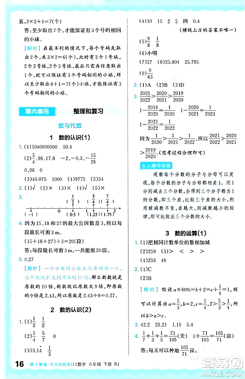 江西人民出版社2024年春王朝霞德才兼?zhèn)渥鳂I(yè)創(chuàng)新設(shè)計(jì)六年級(jí)數(shù)學(xué)下冊(cè)人教版答案