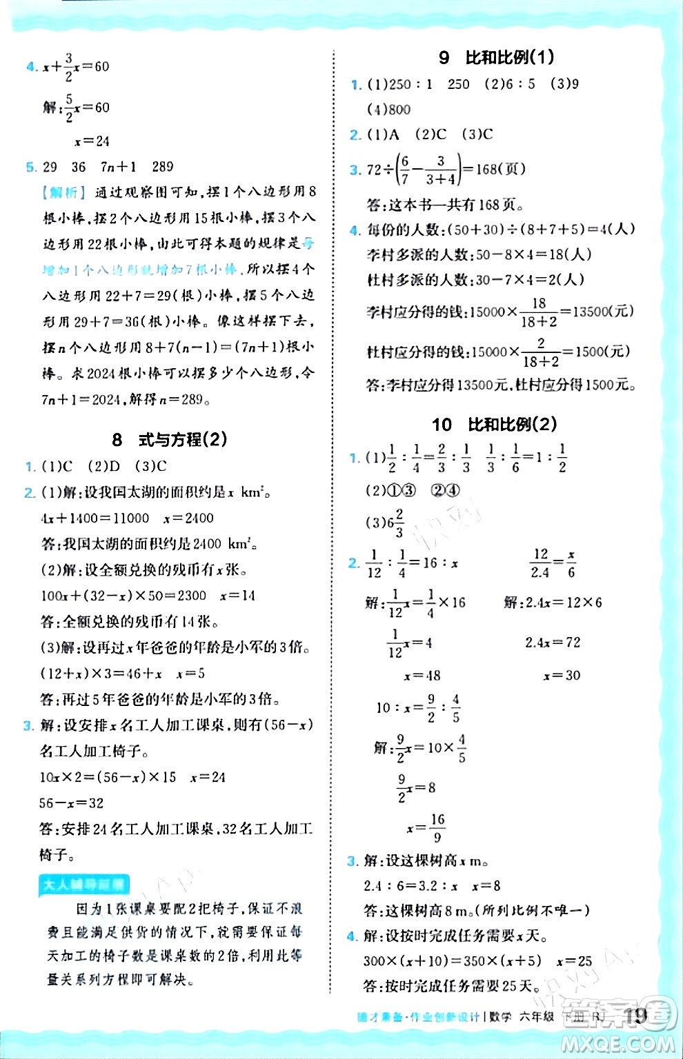 江西人民出版社2024年春王朝霞德才兼?zhèn)渥鳂I(yè)創(chuàng)新設(shè)計(jì)六年級(jí)數(shù)學(xué)下冊(cè)人教版答案