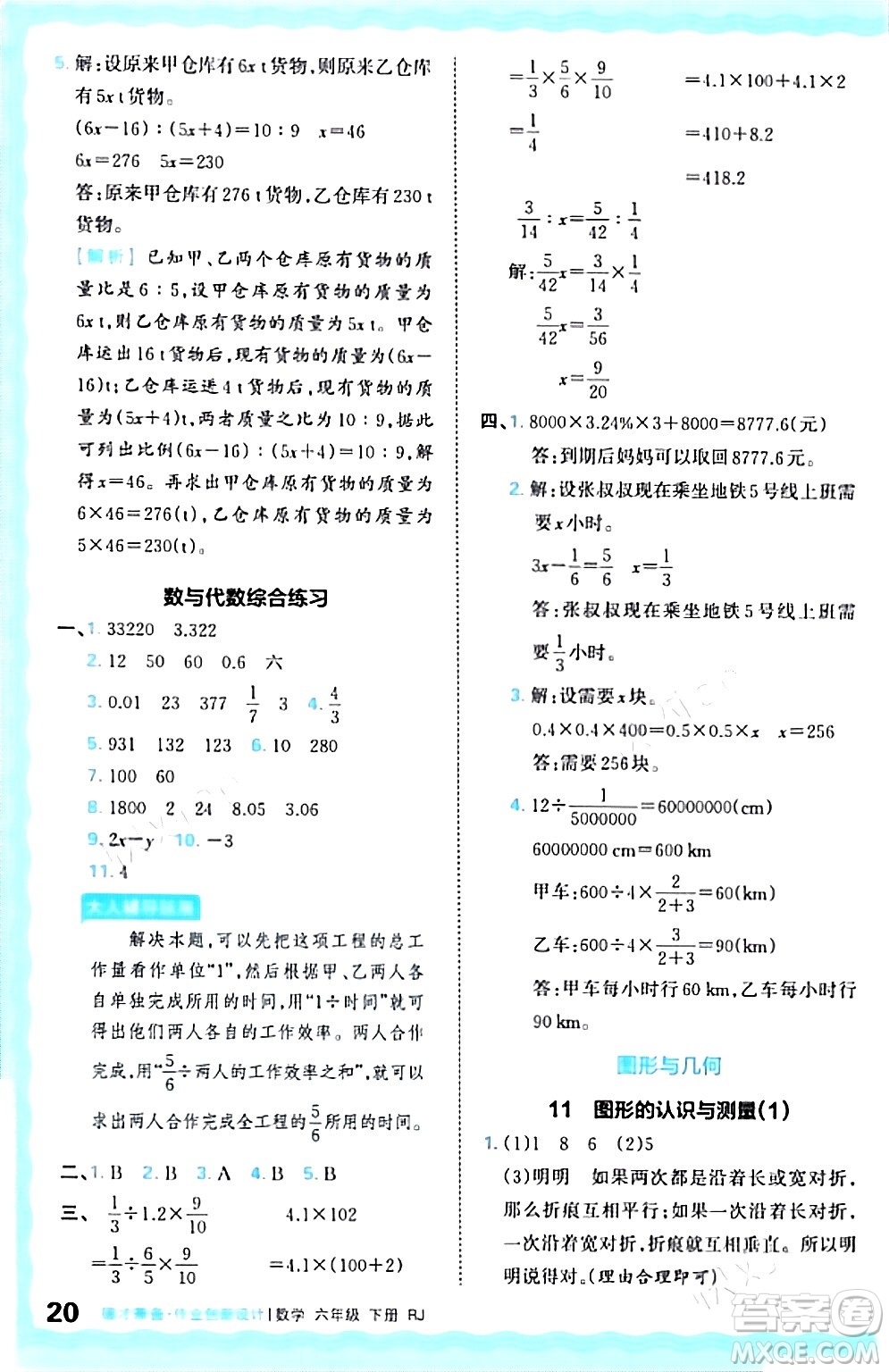 江西人民出版社2024年春王朝霞德才兼?zhèn)渥鳂I(yè)創(chuàng)新設(shè)計(jì)六年級(jí)數(shù)學(xué)下冊(cè)人教版答案