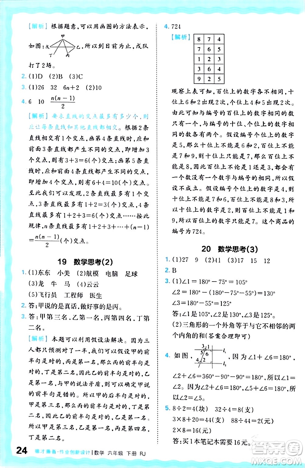 江西人民出版社2024年春王朝霞德才兼?zhèn)渥鳂I(yè)創(chuàng)新設(shè)計(jì)六年級(jí)數(shù)學(xué)下冊(cè)人教版答案