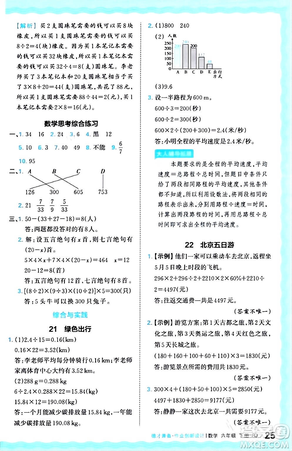 江西人民出版社2024年春王朝霞德才兼?zhèn)渥鳂I(yè)創(chuàng)新設(shè)計(jì)六年級(jí)數(shù)學(xué)下冊(cè)人教版答案