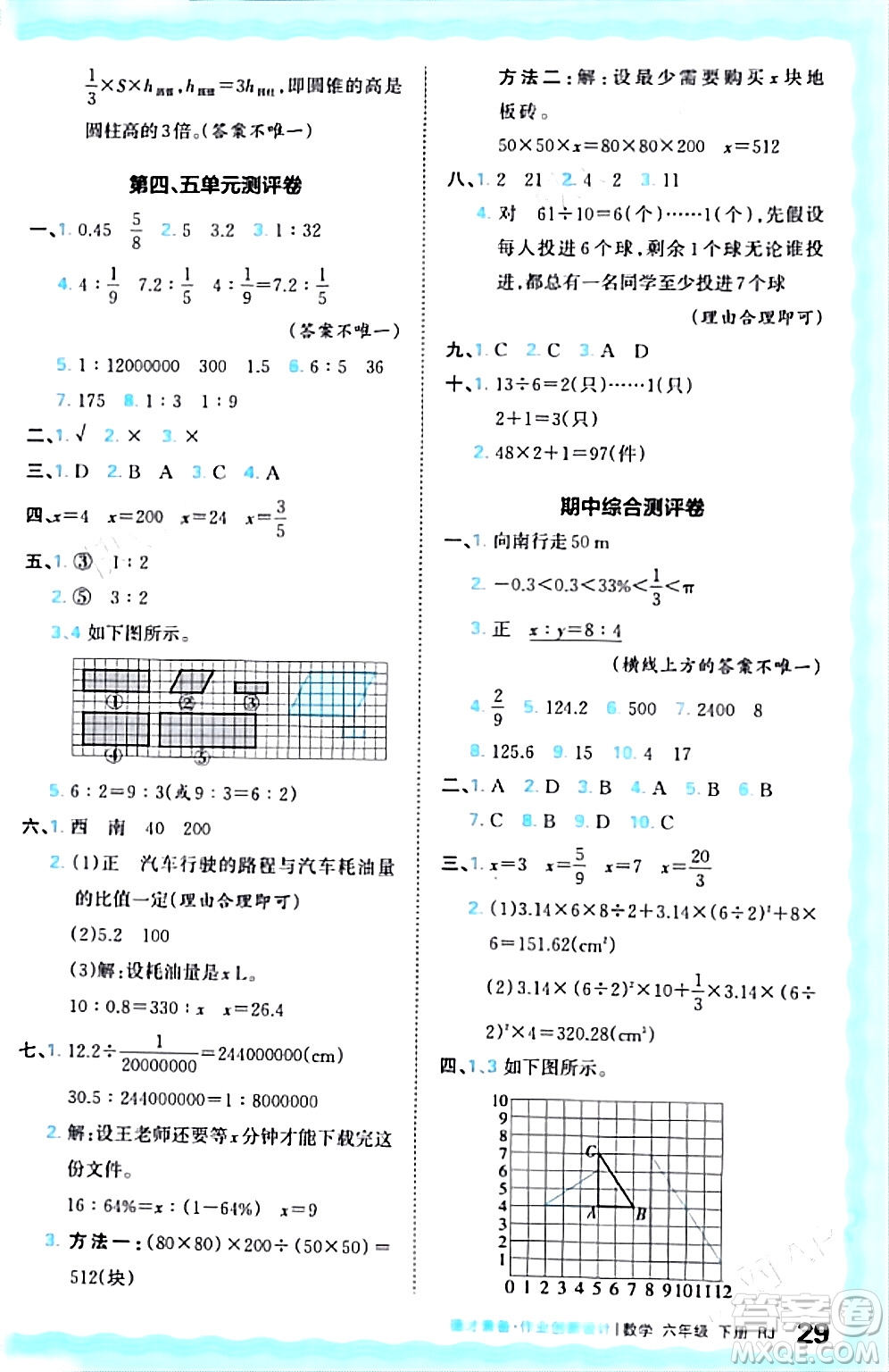 江西人民出版社2024年春王朝霞德才兼?zhèn)渥鳂I(yè)創(chuàng)新設(shè)計(jì)六年級(jí)數(shù)學(xué)下冊(cè)人教版答案