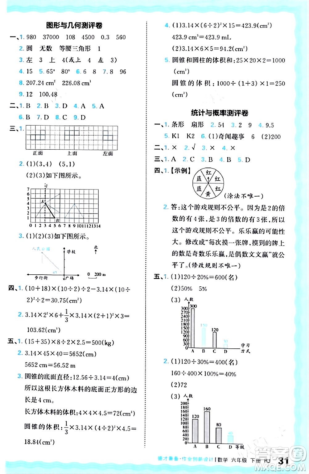 江西人民出版社2024年春王朝霞德才兼?zhèn)渥鳂I(yè)創(chuàng)新設(shè)計(jì)六年級(jí)數(shù)學(xué)下冊(cè)人教版答案