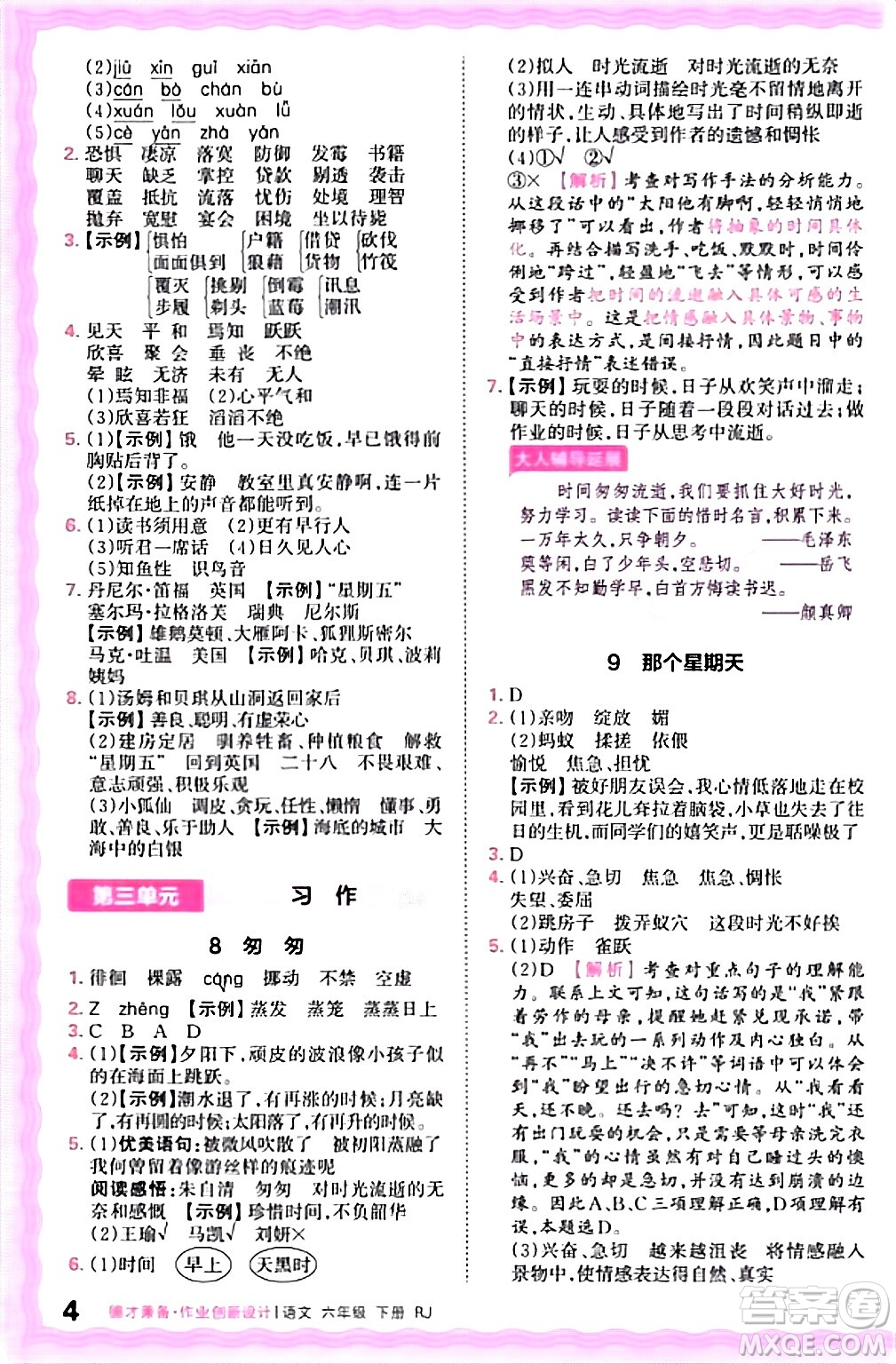 江西人民出版社2024年春王朝霞德才兼?zhèn)渥鳂I(yè)創(chuàng)新設計六年級語文下冊人教版答案