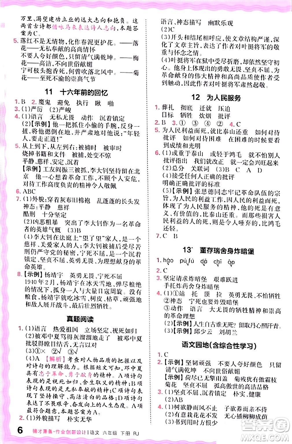 江西人民出版社2024年春王朝霞德才兼?zhèn)渥鳂I(yè)創(chuàng)新設計六年級語文下冊人教版答案