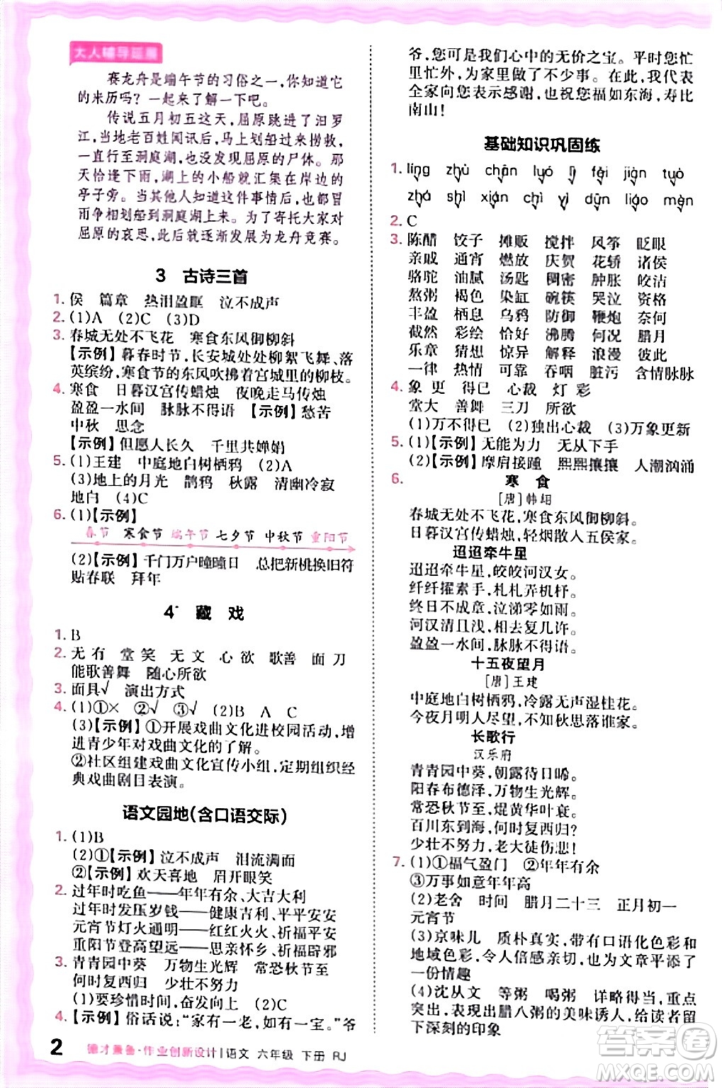 江西人民出版社2024年春王朝霞德才兼?zhèn)渥鳂I(yè)創(chuàng)新設計六年級語文下冊人教版答案