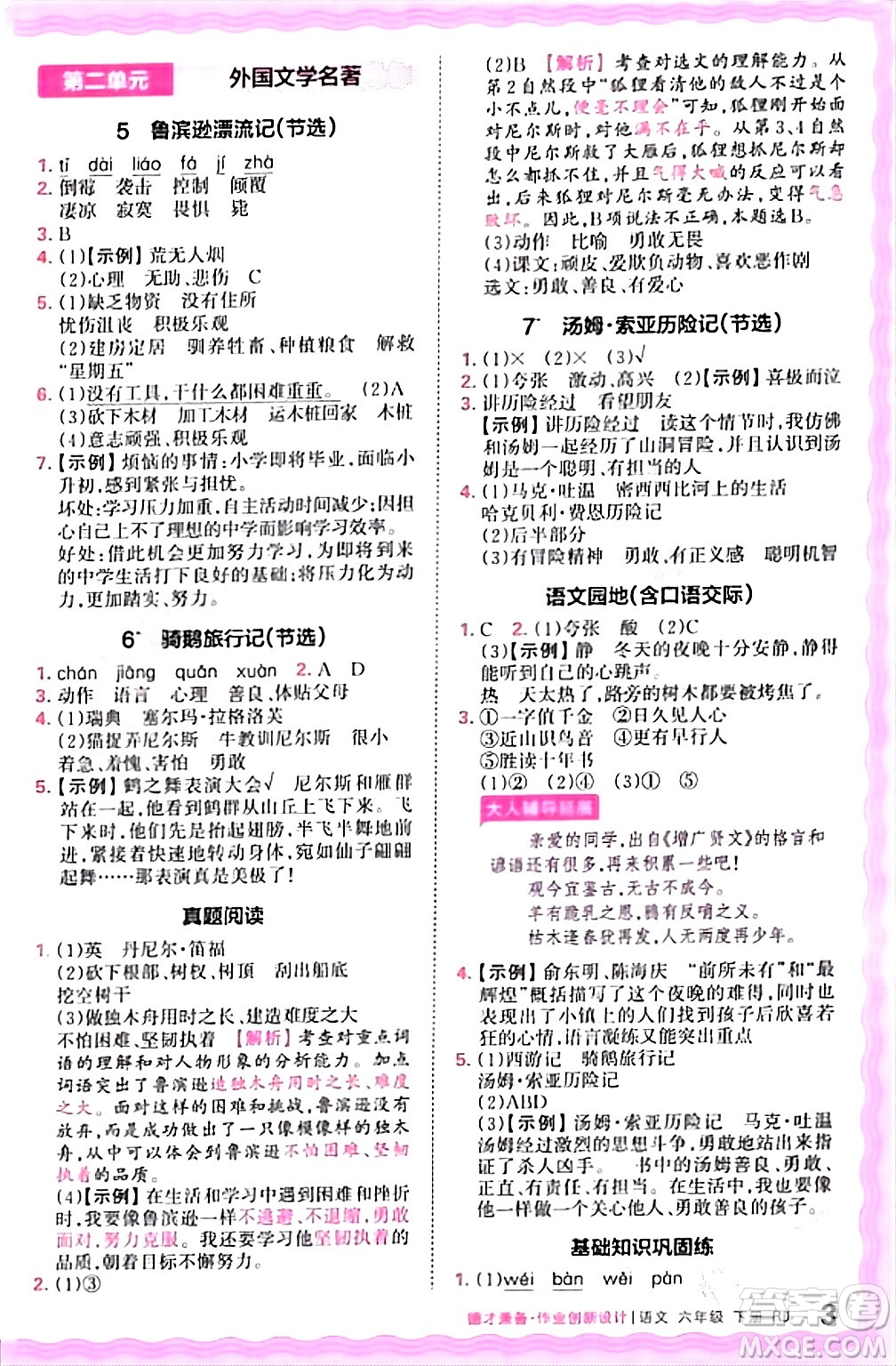 江西人民出版社2024年春王朝霞德才兼?zhèn)渥鳂I(yè)創(chuàng)新設計六年級語文下冊人教版答案