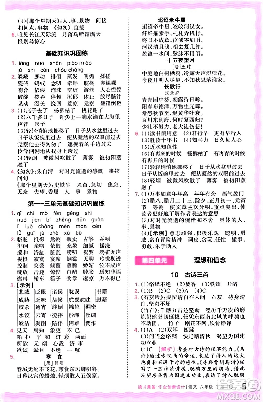 江西人民出版社2024年春王朝霞德才兼?zhèn)渥鳂I(yè)創(chuàng)新設計六年級語文下冊人教版答案