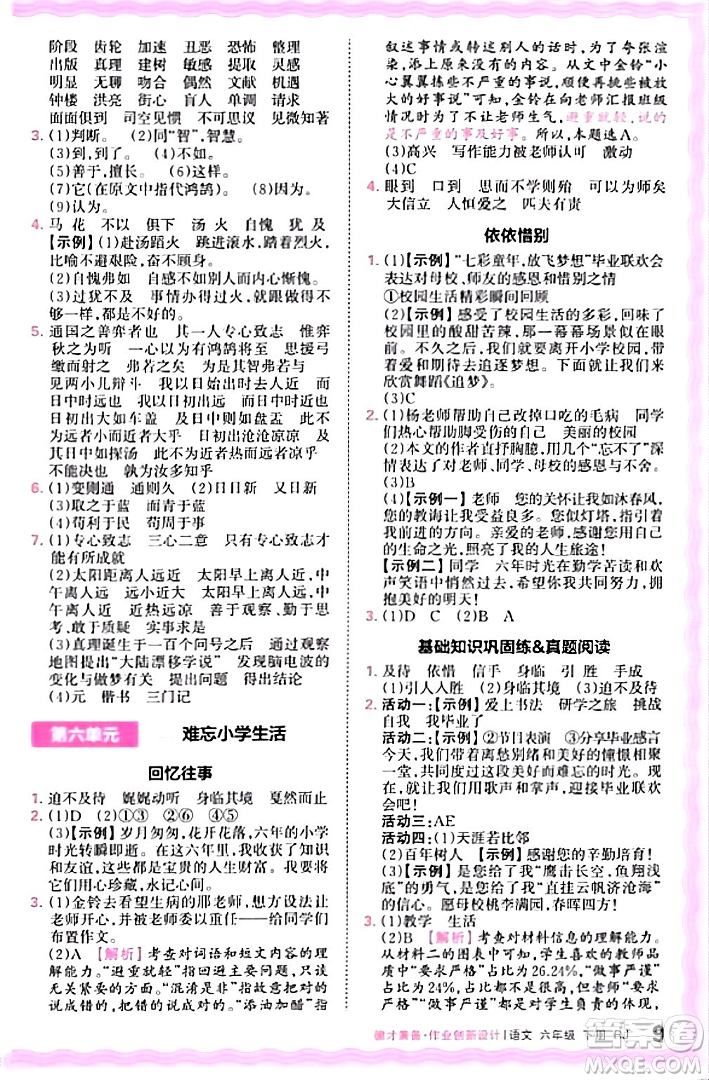 江西人民出版社2024年春王朝霞德才兼?zhèn)渥鳂I(yè)創(chuàng)新設計六年級語文下冊人教版答案