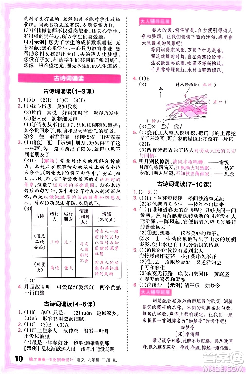 江西人民出版社2024年春王朝霞德才兼?zhèn)渥鳂I(yè)創(chuàng)新設計六年級語文下冊人教版答案