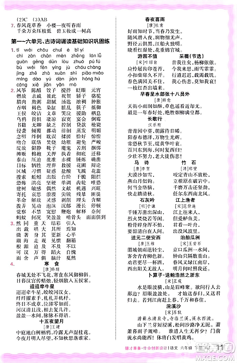 江西人民出版社2024年春王朝霞德才兼?zhèn)渥鳂I(yè)創(chuàng)新設計六年級語文下冊人教版答案