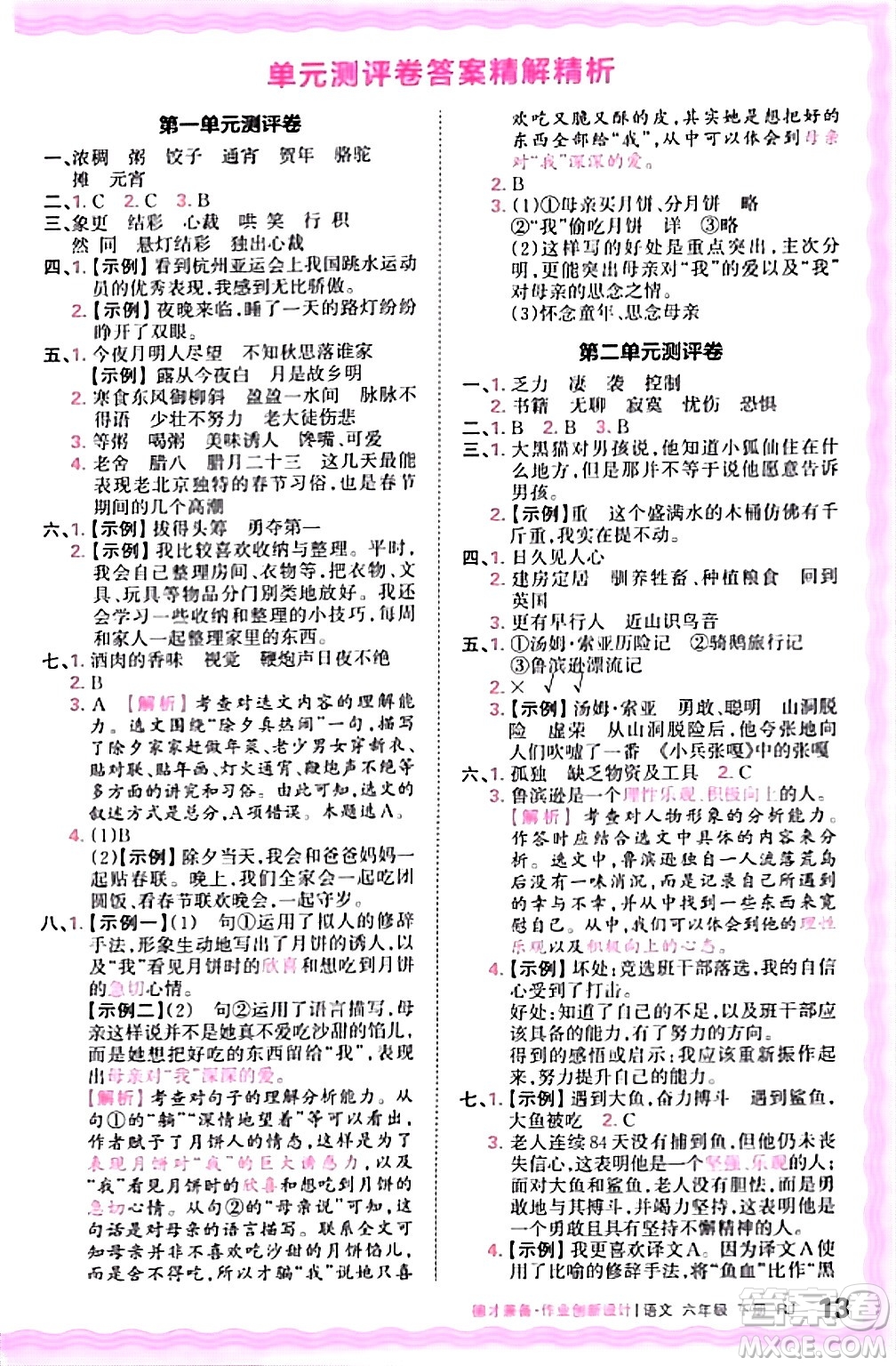 江西人民出版社2024年春王朝霞德才兼?zhèn)渥鳂I(yè)創(chuàng)新設計六年級語文下冊人教版答案