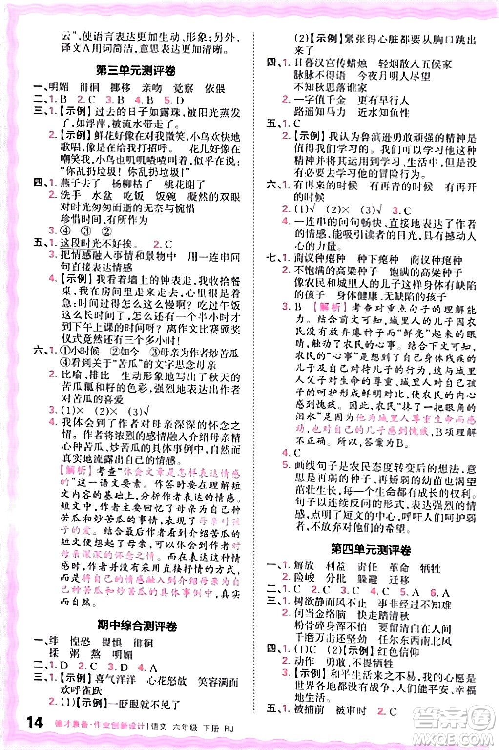 江西人民出版社2024年春王朝霞德才兼?zhèn)渥鳂I(yè)創(chuàng)新設計六年級語文下冊人教版答案