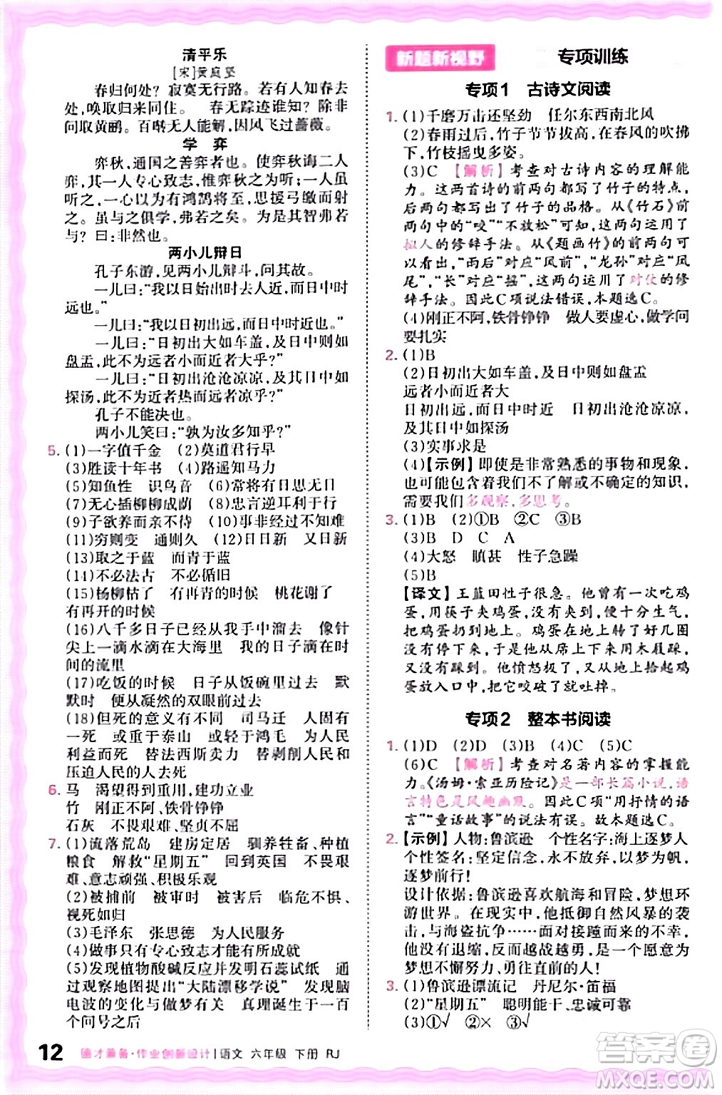 江西人民出版社2024年春王朝霞德才兼?zhèn)渥鳂I(yè)創(chuàng)新設計六年級語文下冊人教版答案