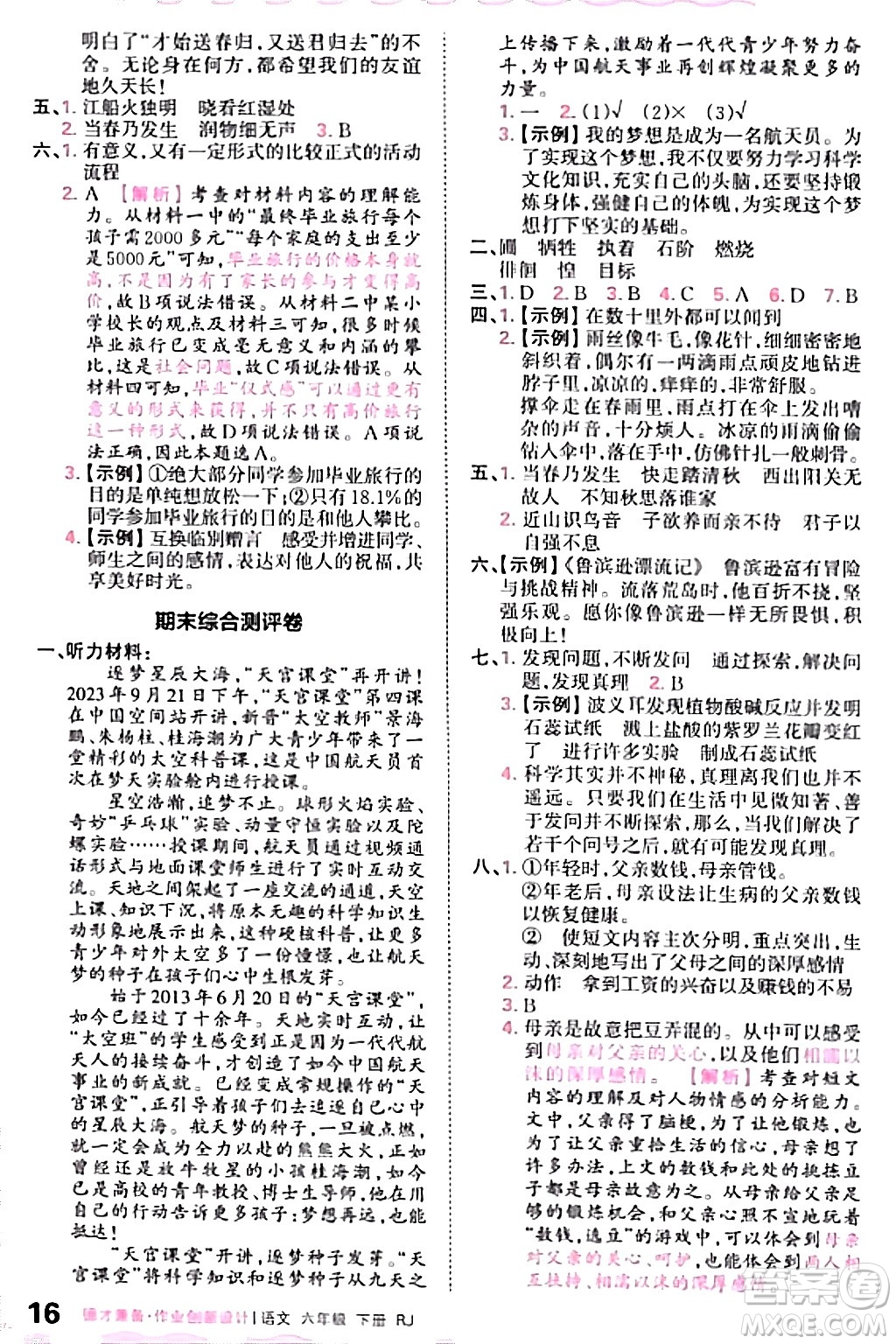 江西人民出版社2024年春王朝霞德才兼?zhèn)渥鳂I(yè)創(chuàng)新設計六年級語文下冊人教版答案