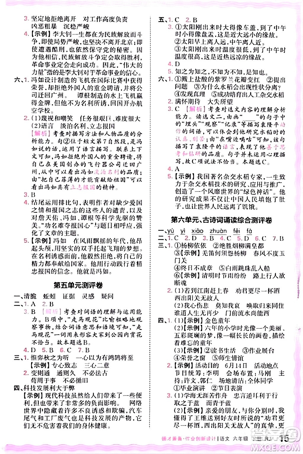 江西人民出版社2024年春王朝霞德才兼?zhèn)渥鳂I(yè)創(chuàng)新設計六年級語文下冊人教版答案