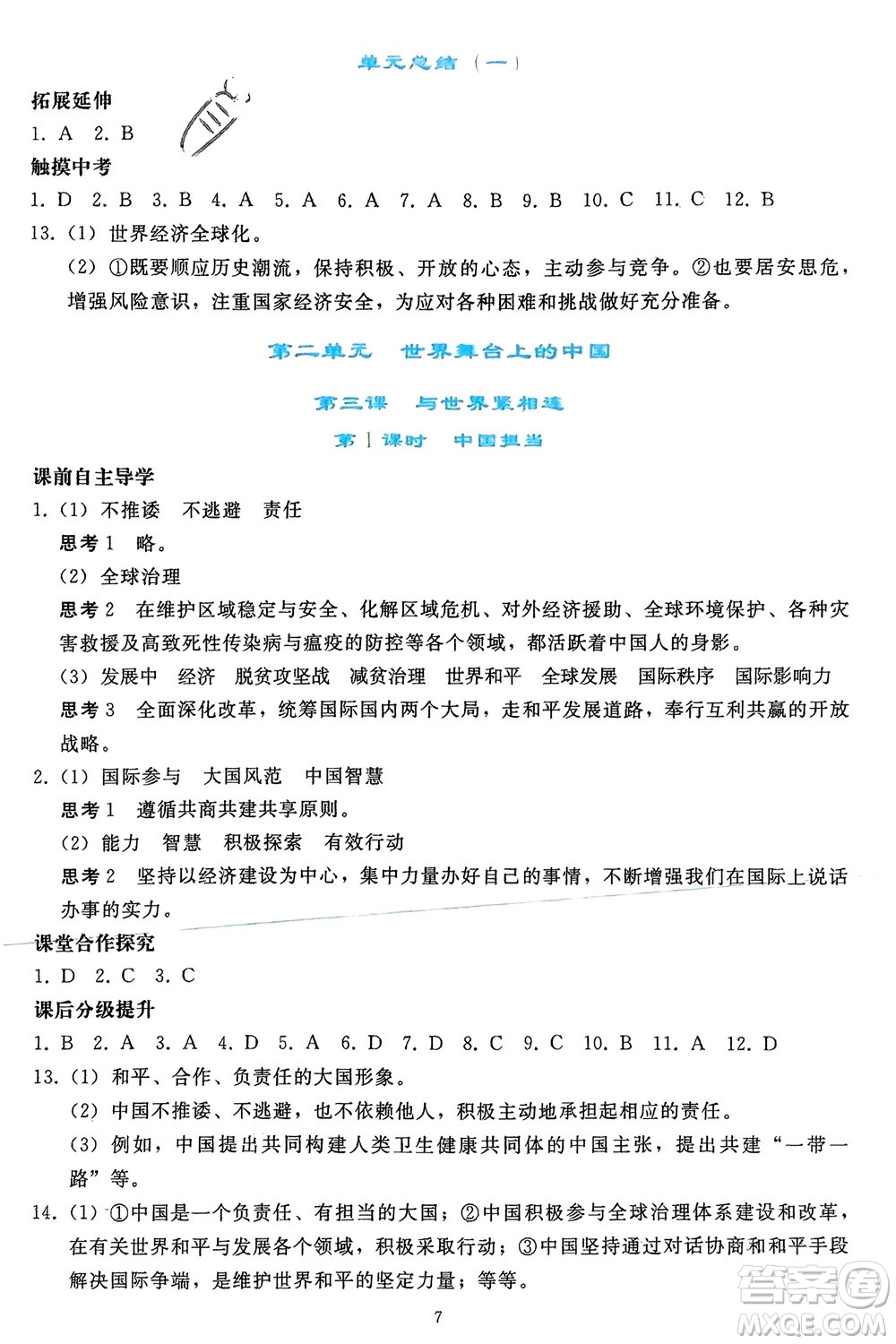 人民教育出版社2024年春同步輕松練習(xí)九年級道德與法治下冊人教版參考答案