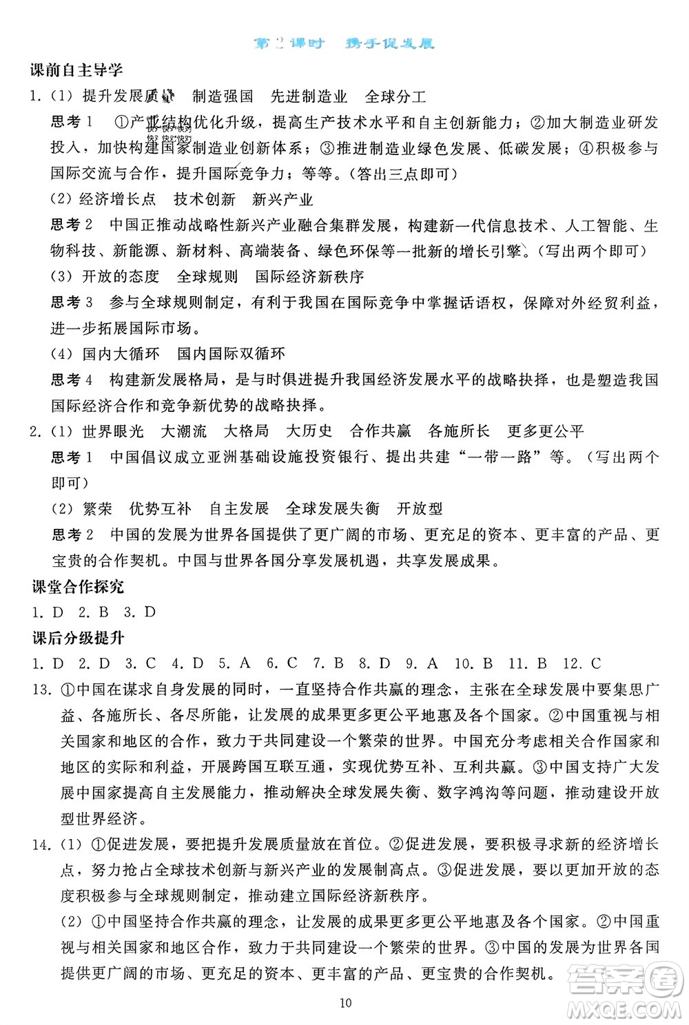 人民教育出版社2024年春同步輕松練習(xí)九年級道德與法治下冊人教版參考答案