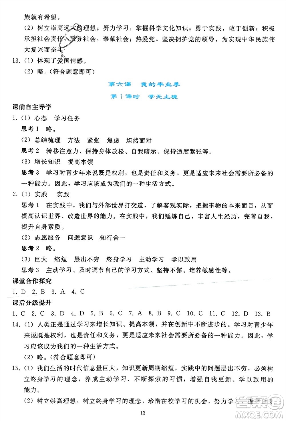 人民教育出版社2024年春同步輕松練習(xí)九年級道德與法治下冊人教版參考答案