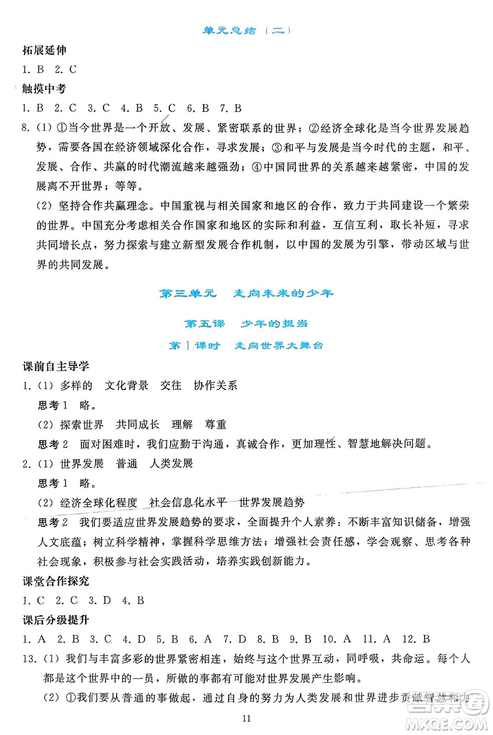 人民教育出版社2024年春同步輕松練習(xí)九年級道德與法治下冊人教版參考答案