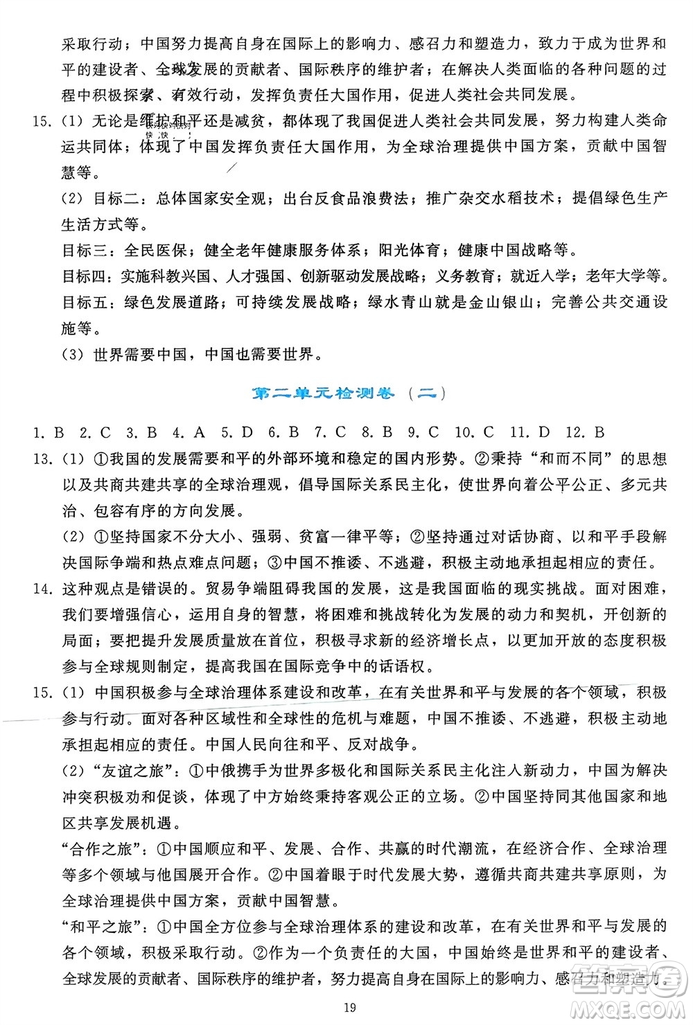 人民教育出版社2024年春同步輕松練習(xí)九年級道德與法治下冊人教版參考答案