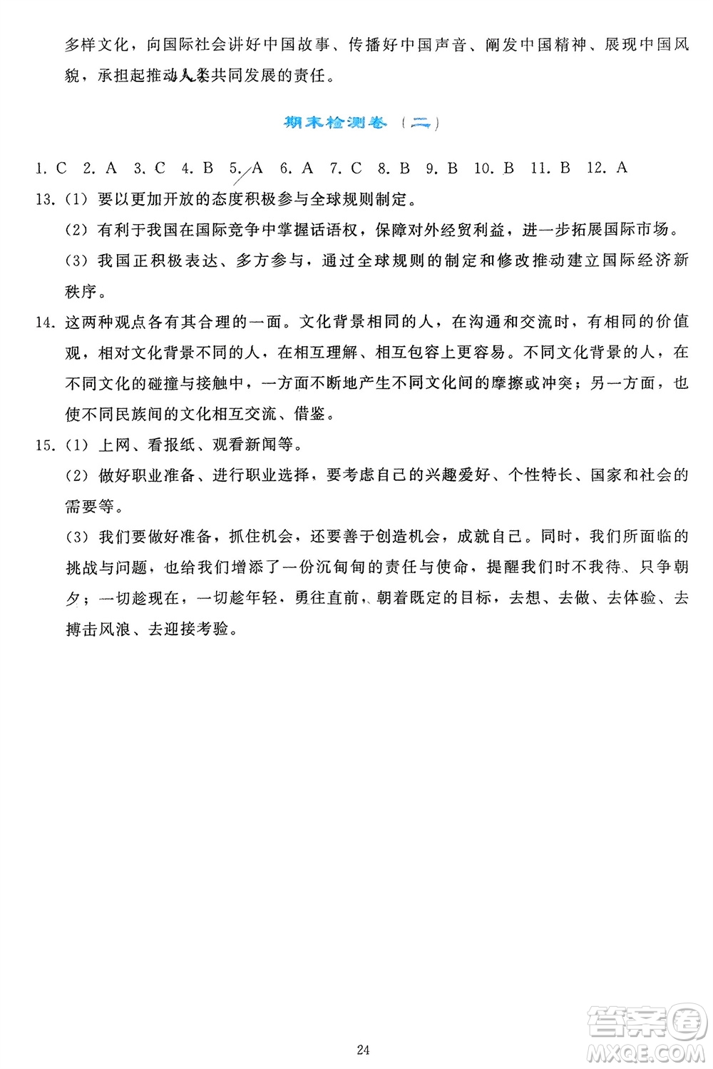 人民教育出版社2024年春同步輕松練習(xí)九年級道德與法治下冊人教版參考答案