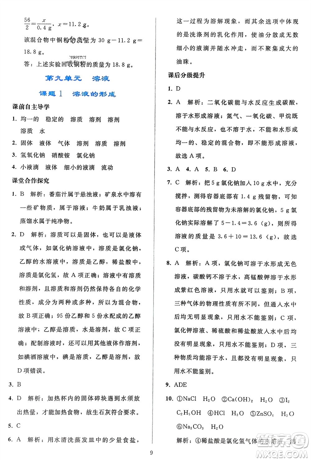 人民教育出版社2024年春同步輕松練習(xí)九年級(jí)化學(xué)下冊(cè)人教版參考答案