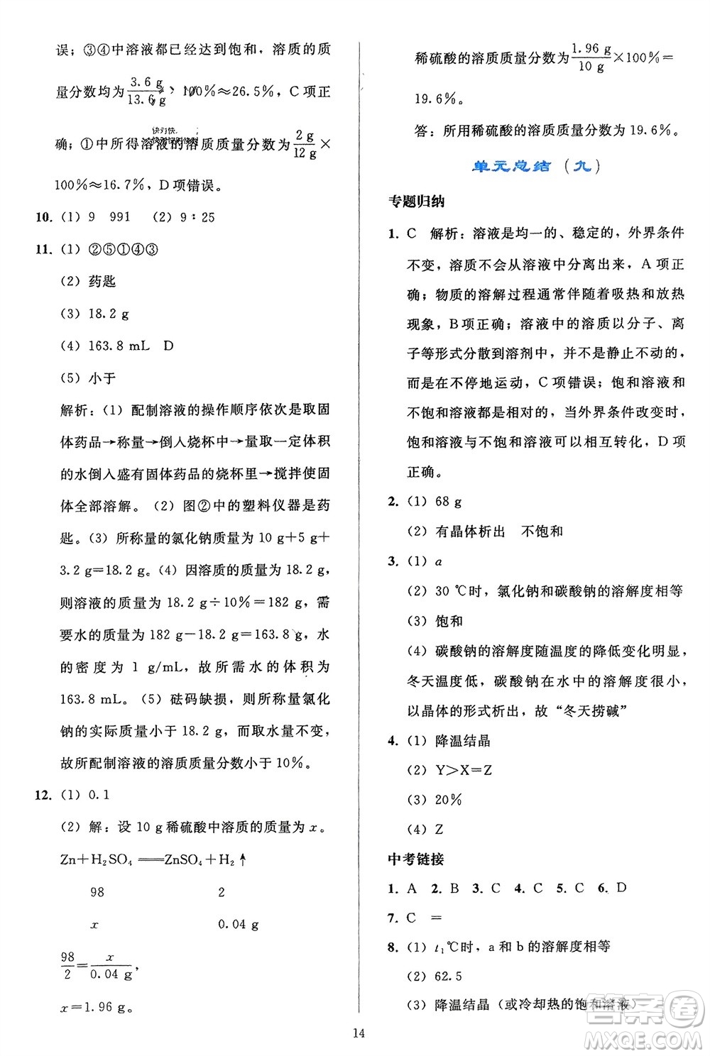 人民教育出版社2024年春同步輕松練習(xí)九年級(jí)化學(xué)下冊(cè)人教版參考答案