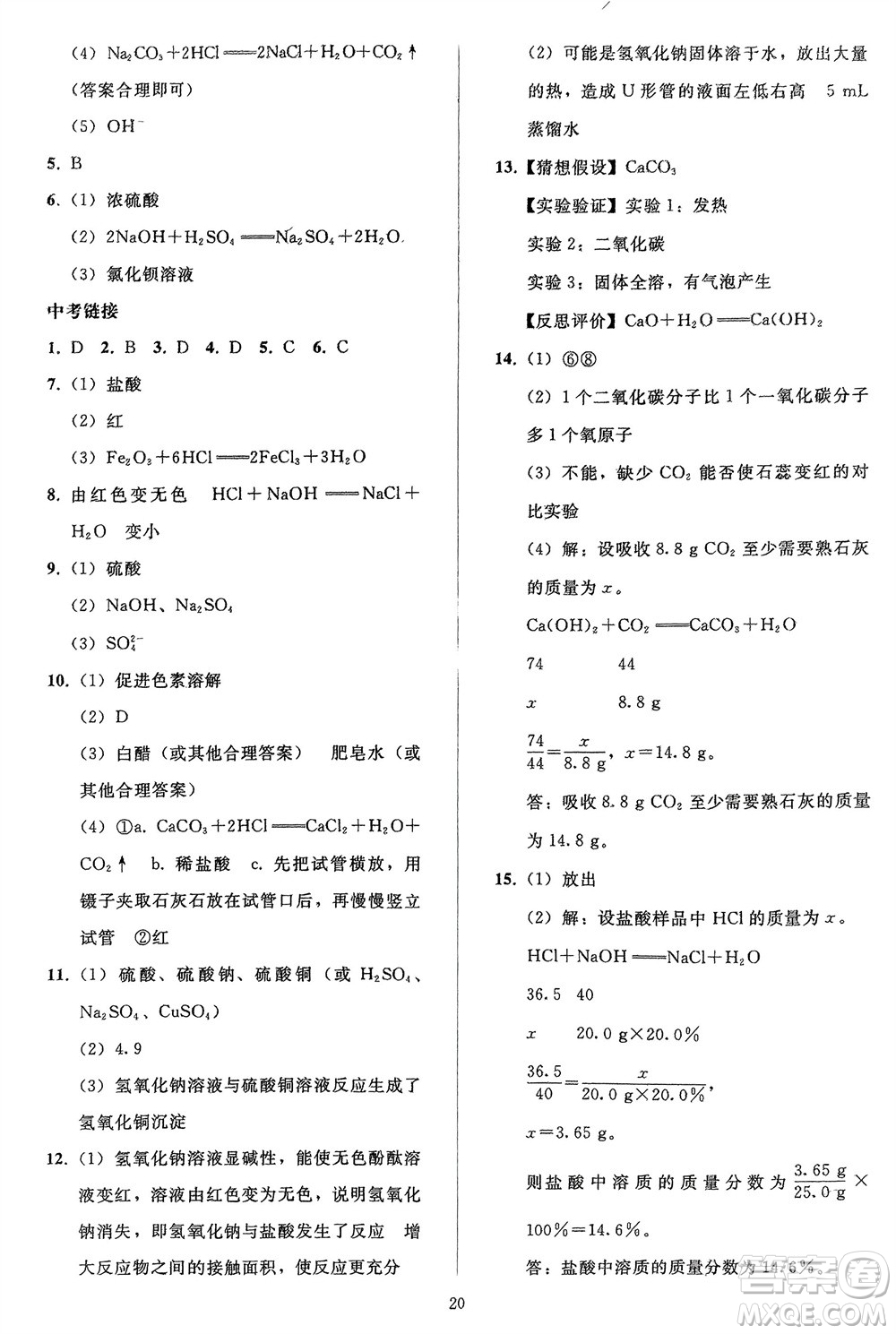 人民教育出版社2024年春同步輕松練習(xí)九年級(jí)化學(xué)下冊(cè)人教版參考答案