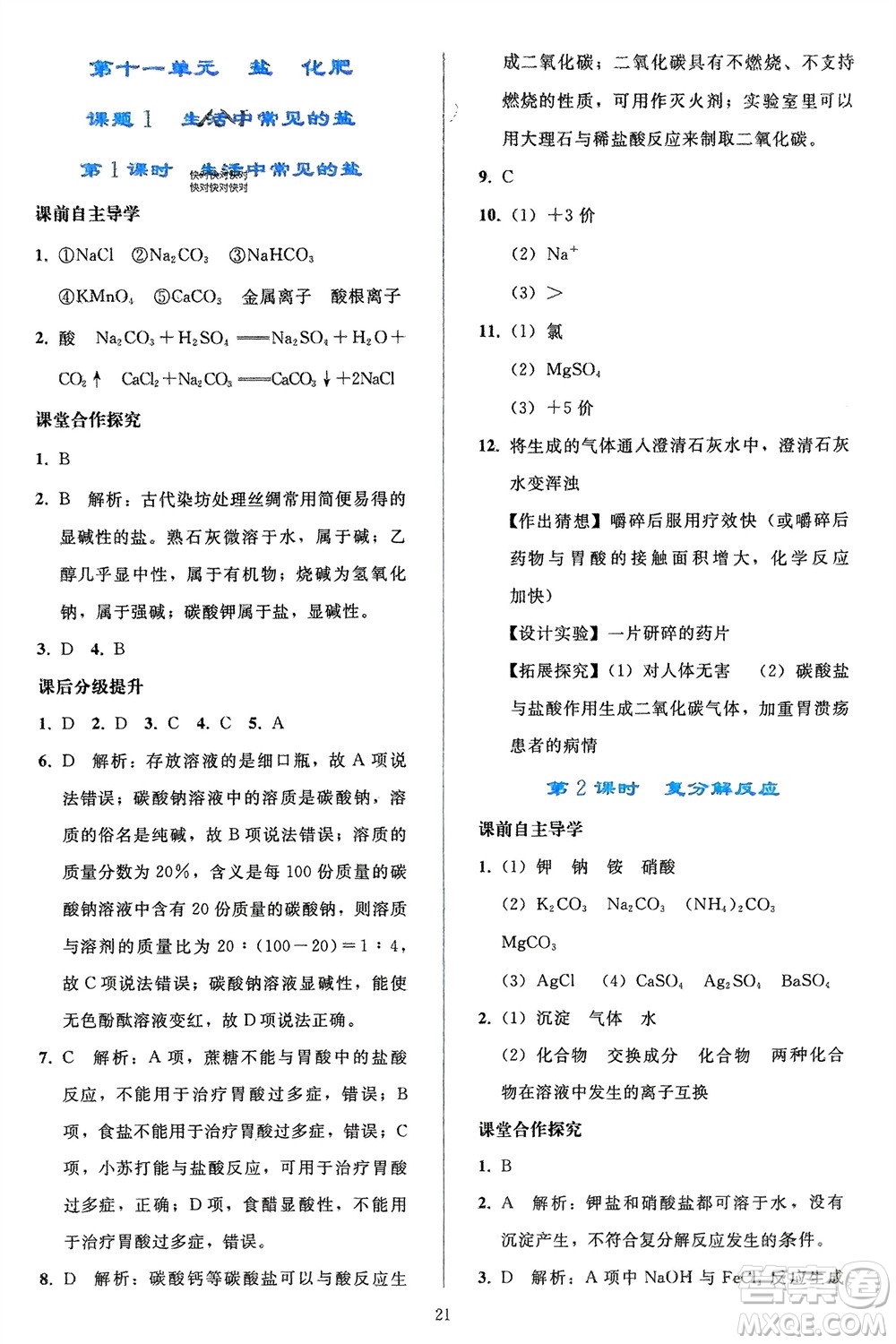 人民教育出版社2024年春同步輕松練習(xí)九年級(jí)化學(xué)下冊(cè)人教版參考答案