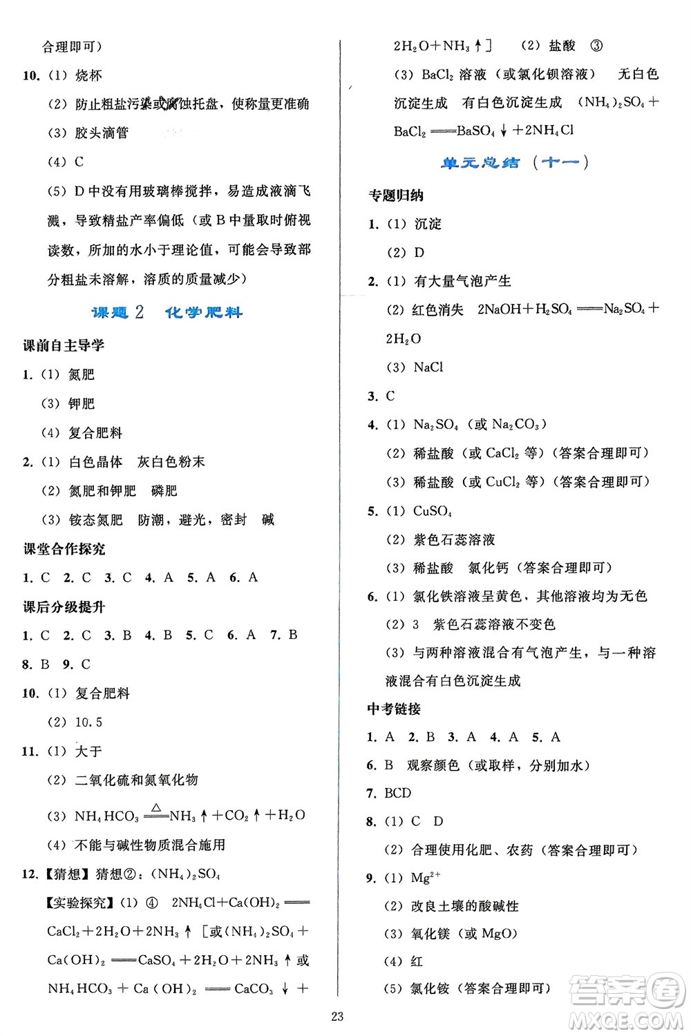 人民教育出版社2024年春同步輕松練習(xí)九年級(jí)化學(xué)下冊(cè)人教版參考答案