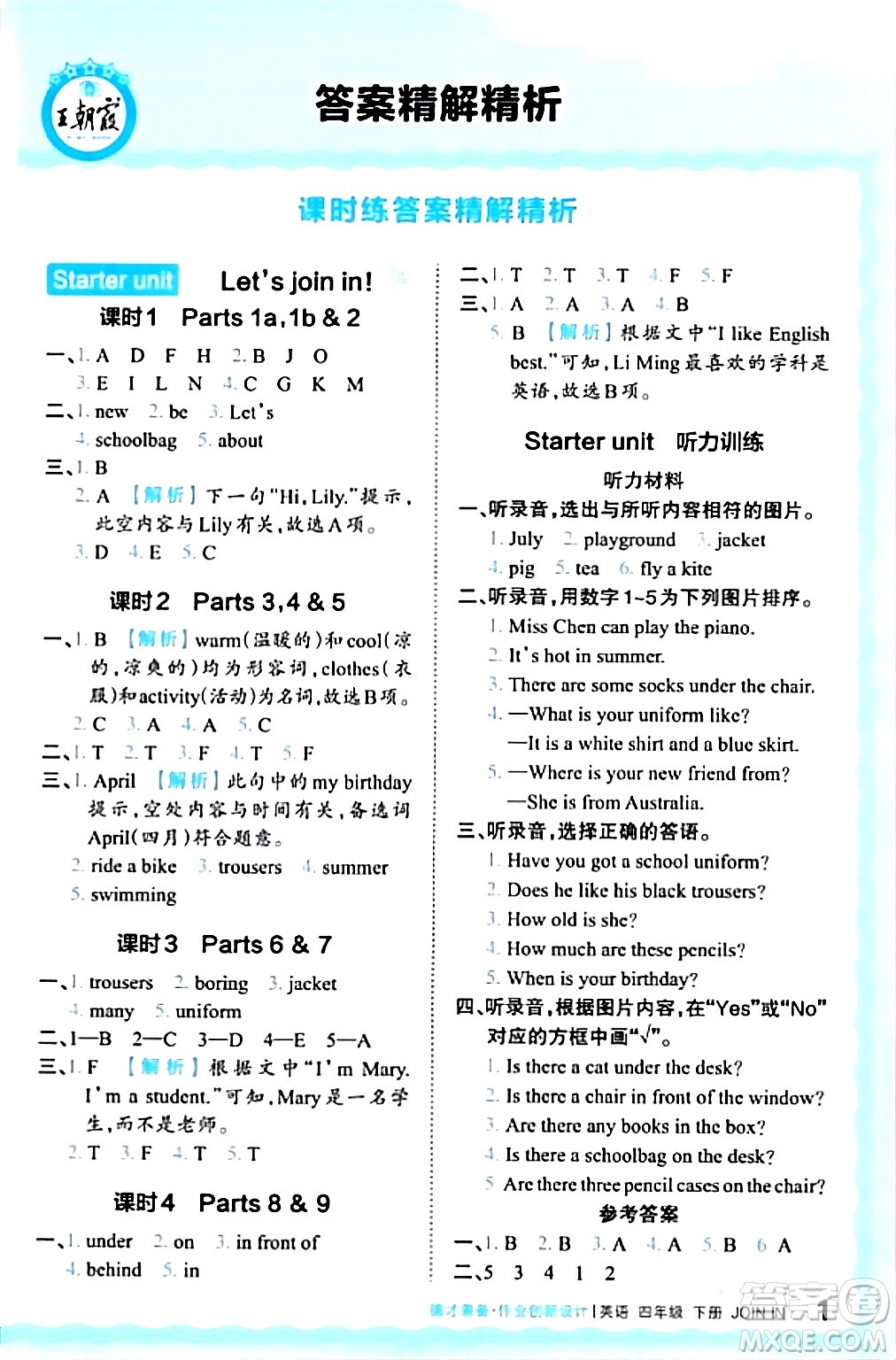 江西人民出版社2024年春王朝霞德才兼?zhèn)渥鳂I(yè)創(chuàng)新設(shè)計(jì)四年級(jí)英語(yǔ)下冊(cè)劍橋版答案