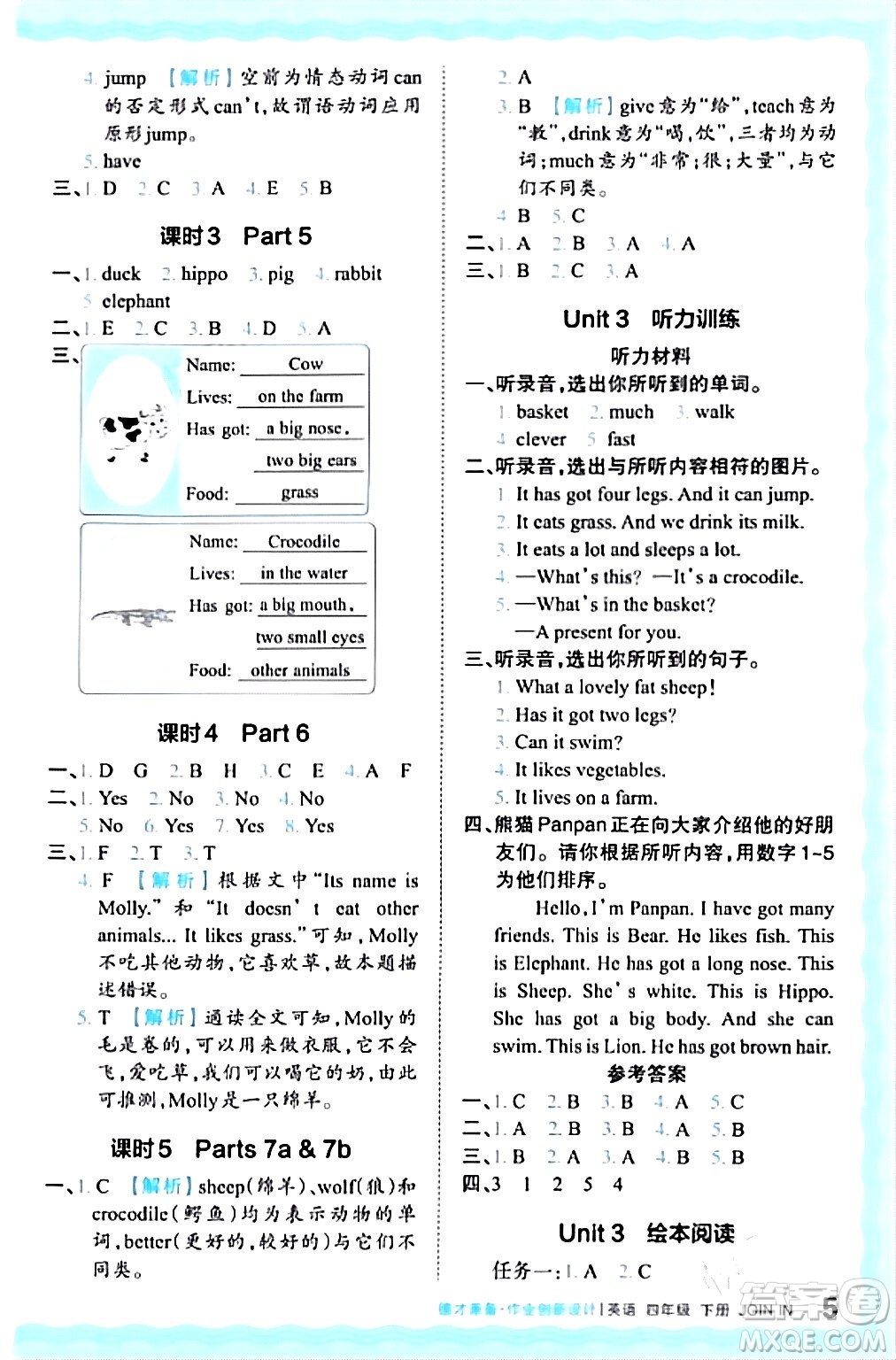 江西人民出版社2024年春王朝霞德才兼?zhèn)渥鳂I(yè)創(chuàng)新設(shè)計(jì)四年級(jí)英語(yǔ)下冊(cè)劍橋版答案