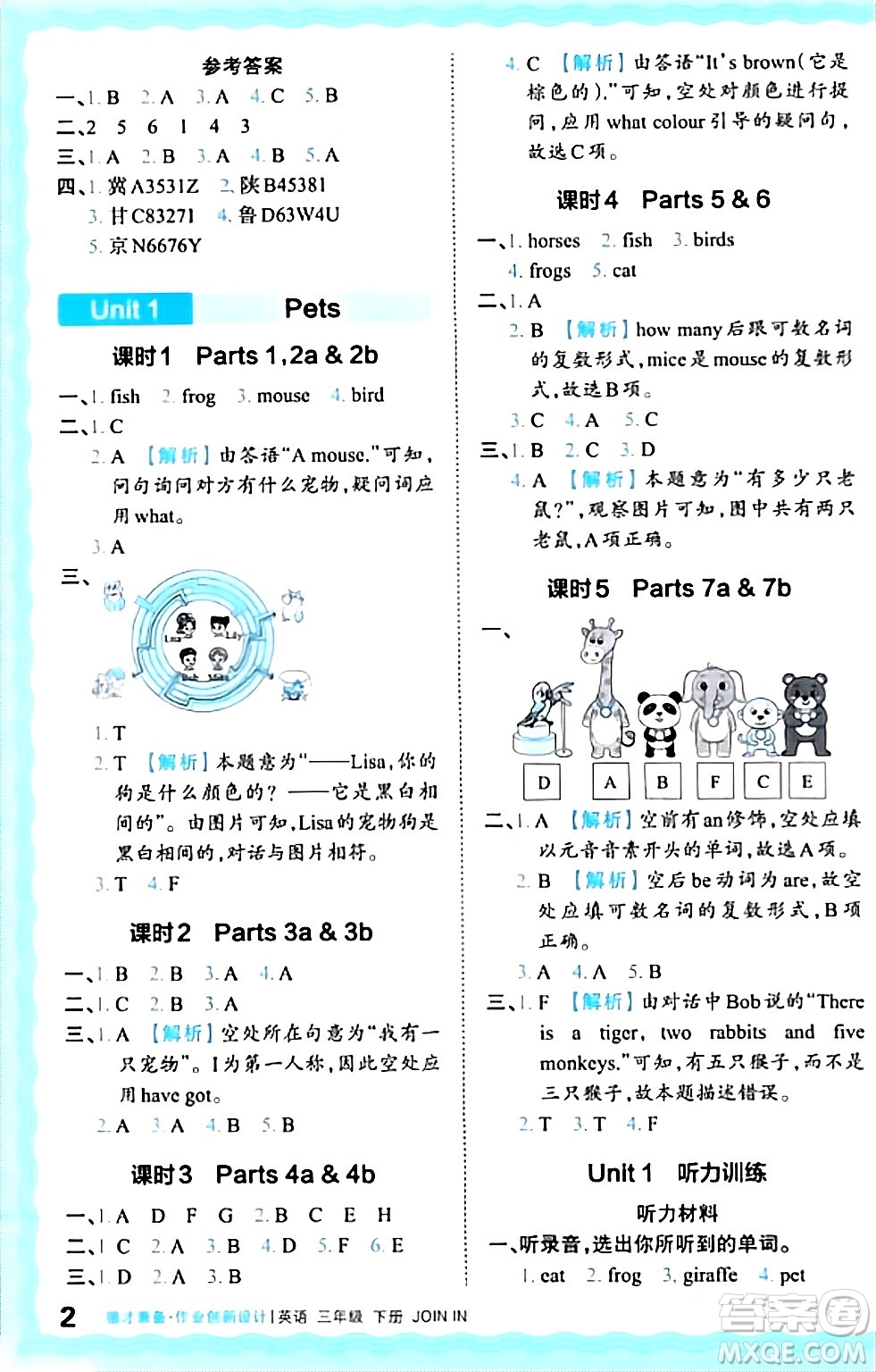 江西人民出版社2024年春王朝霞德才兼?zhèn)渥鳂I(yè)創(chuàng)新設(shè)計(jì)三年級英語下冊劍橋版答案