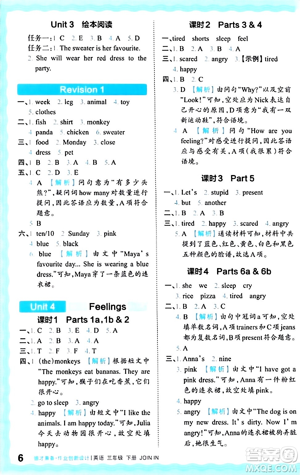 江西人民出版社2024年春王朝霞德才兼?zhèn)渥鳂I(yè)創(chuàng)新設(shè)計(jì)三年級英語下冊劍橋版答案