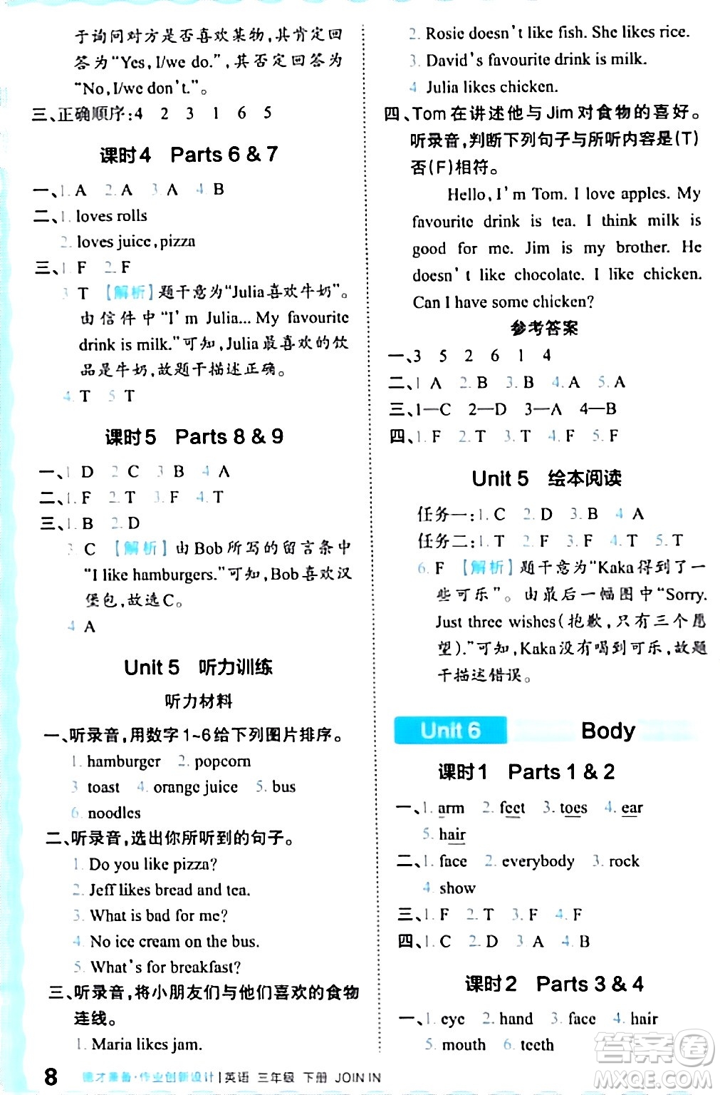 江西人民出版社2024年春王朝霞德才兼?zhèn)渥鳂I(yè)創(chuàng)新設(shè)計(jì)三年級英語下冊劍橋版答案