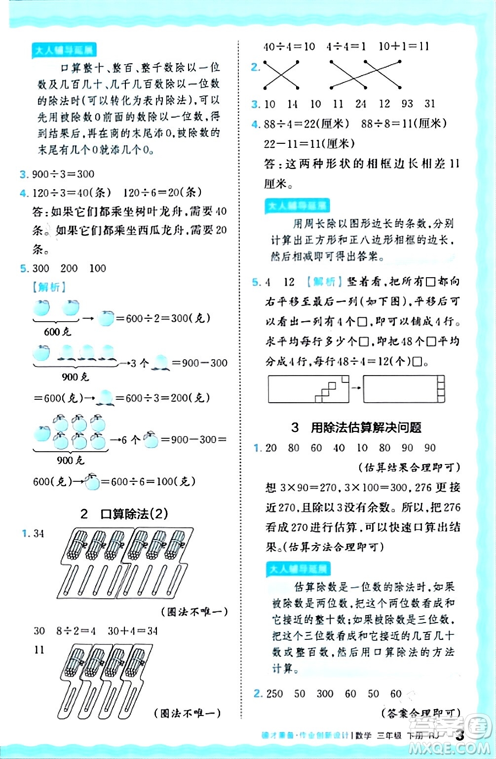 江西人民出版社2024年春王朝霞德才兼?zhèn)渥鳂I(yè)創(chuàng)新設(shè)計(jì)三年級(jí)數(shù)學(xué)下冊(cè)人教版答案