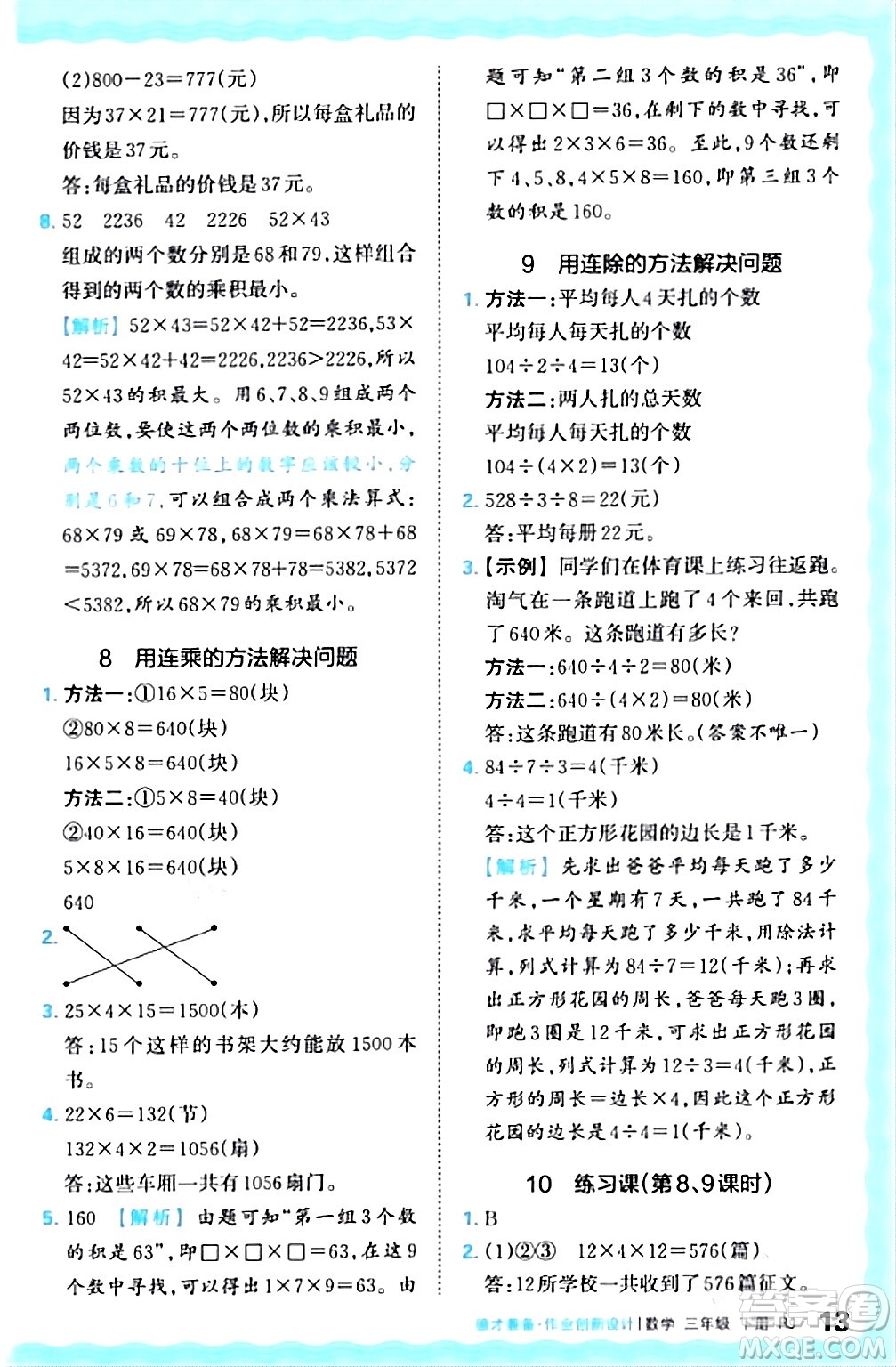 江西人民出版社2024年春王朝霞德才兼?zhèn)渥鳂I(yè)創(chuàng)新設(shè)計(jì)三年級(jí)數(shù)學(xué)下冊(cè)人教版答案