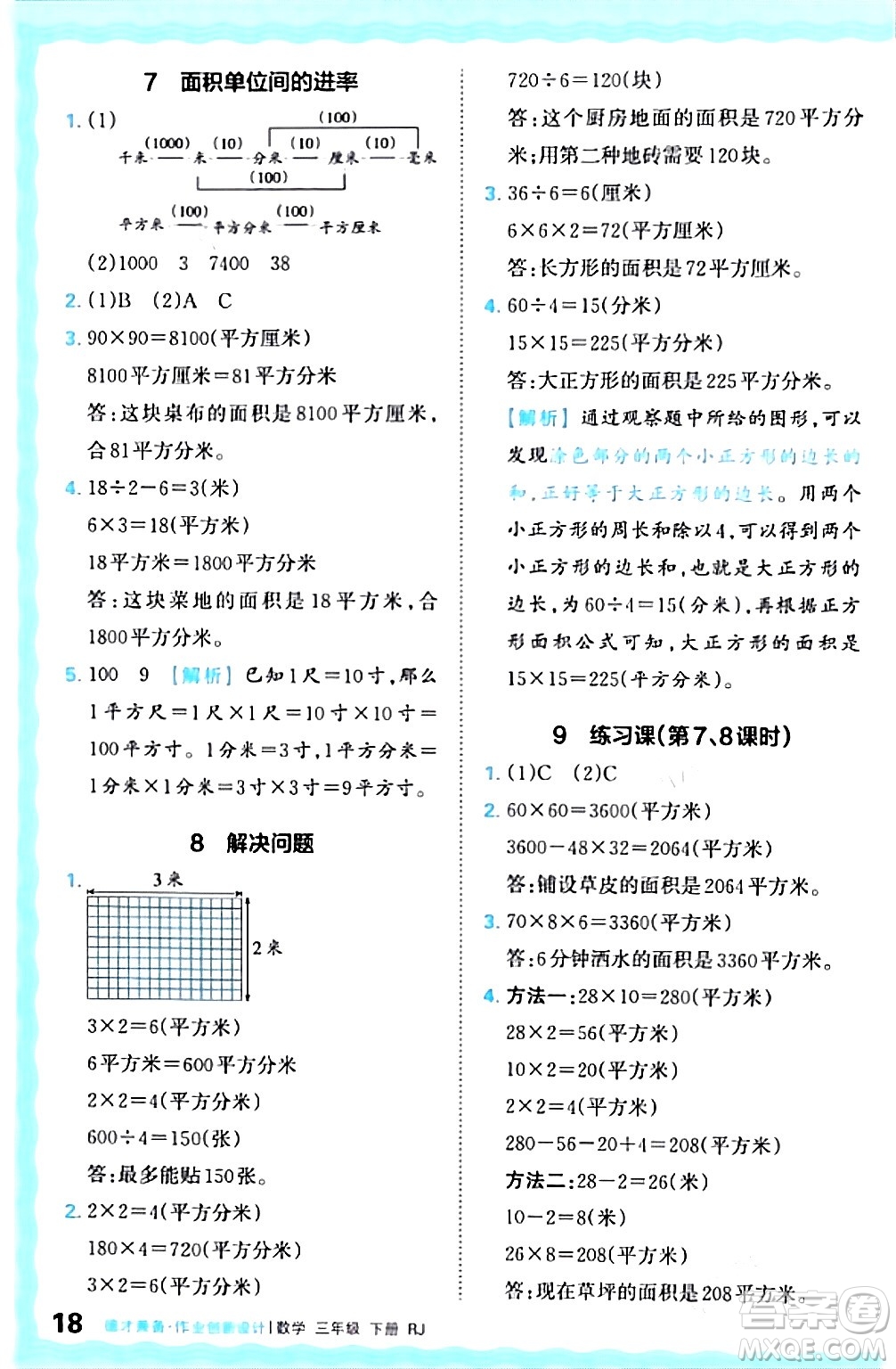 江西人民出版社2024年春王朝霞德才兼?zhèn)渥鳂I(yè)創(chuàng)新設(shè)計(jì)三年級(jí)數(shù)學(xué)下冊(cè)人教版答案