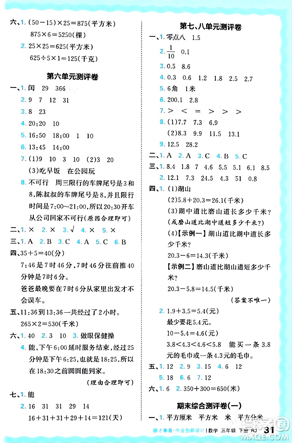 江西人民出版社2024年春王朝霞德才兼?zhèn)渥鳂I(yè)創(chuàng)新設(shè)計(jì)三年級(jí)數(shù)學(xué)下冊(cè)人教版答案