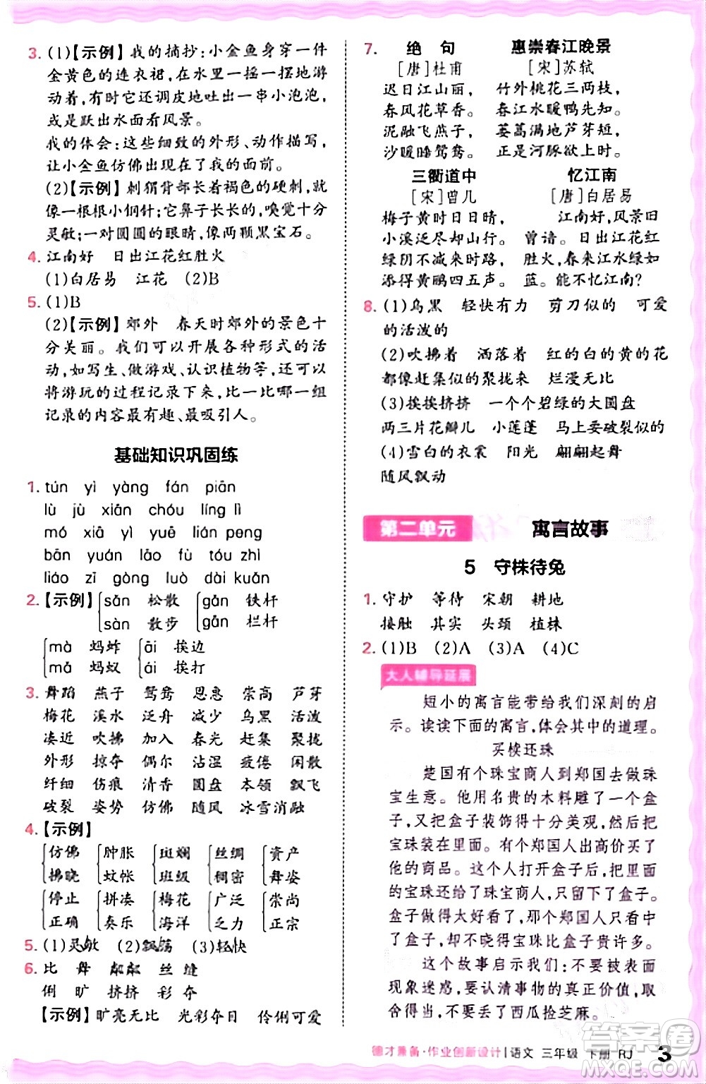 江西人民出版社2024年春王朝霞德才兼?zhèn)渥鳂I(yè)創(chuàng)新設(shè)計(jì)三年級語文下冊人教版答案