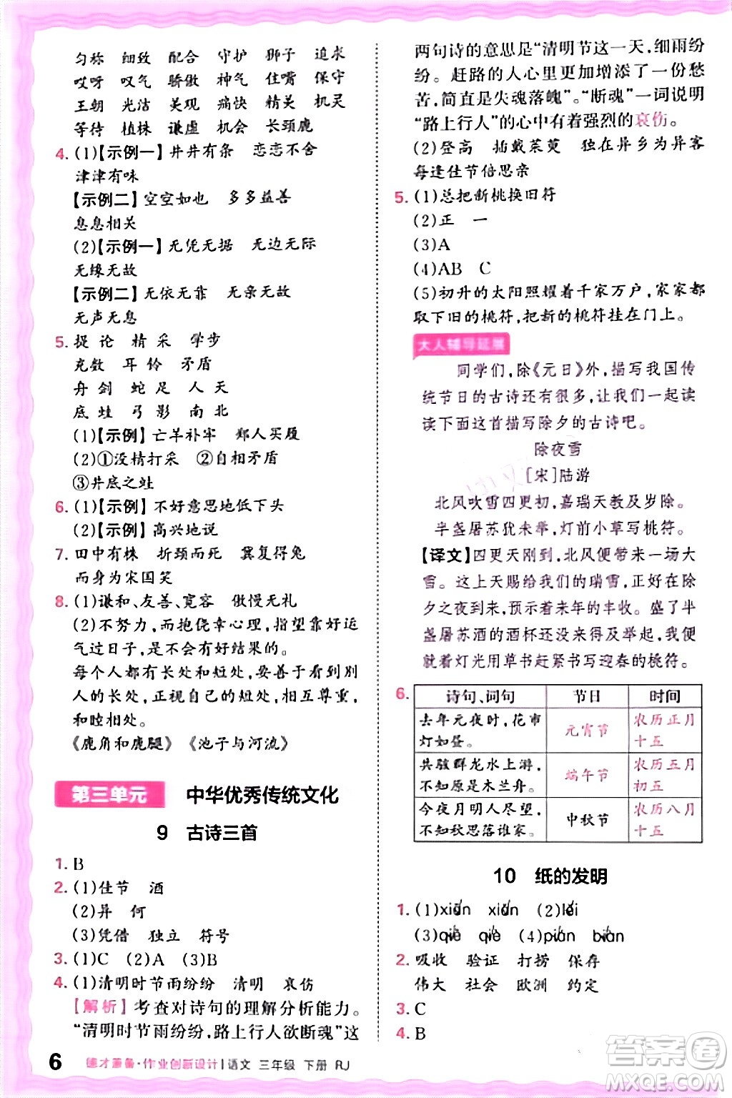 江西人民出版社2024年春王朝霞德才兼?zhèn)渥鳂I(yè)創(chuàng)新設(shè)計(jì)三年級語文下冊人教版答案