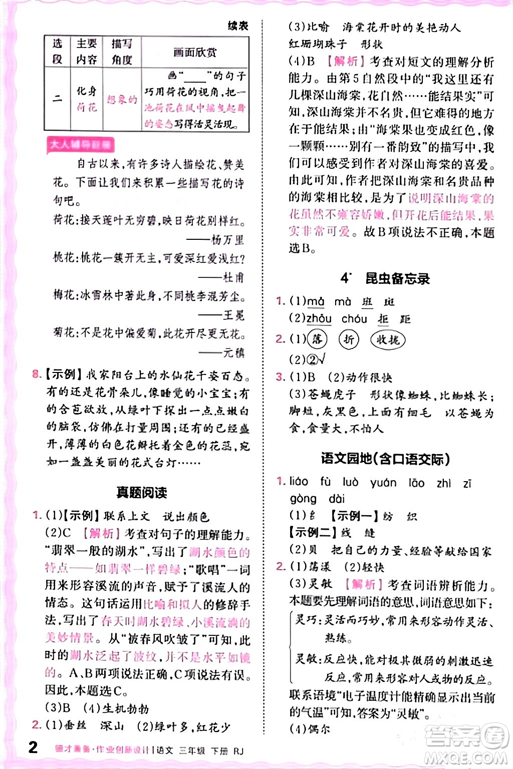 江西人民出版社2024年春王朝霞德才兼?zhèn)渥鳂I(yè)創(chuàng)新設(shè)計(jì)三年級語文下冊人教版答案