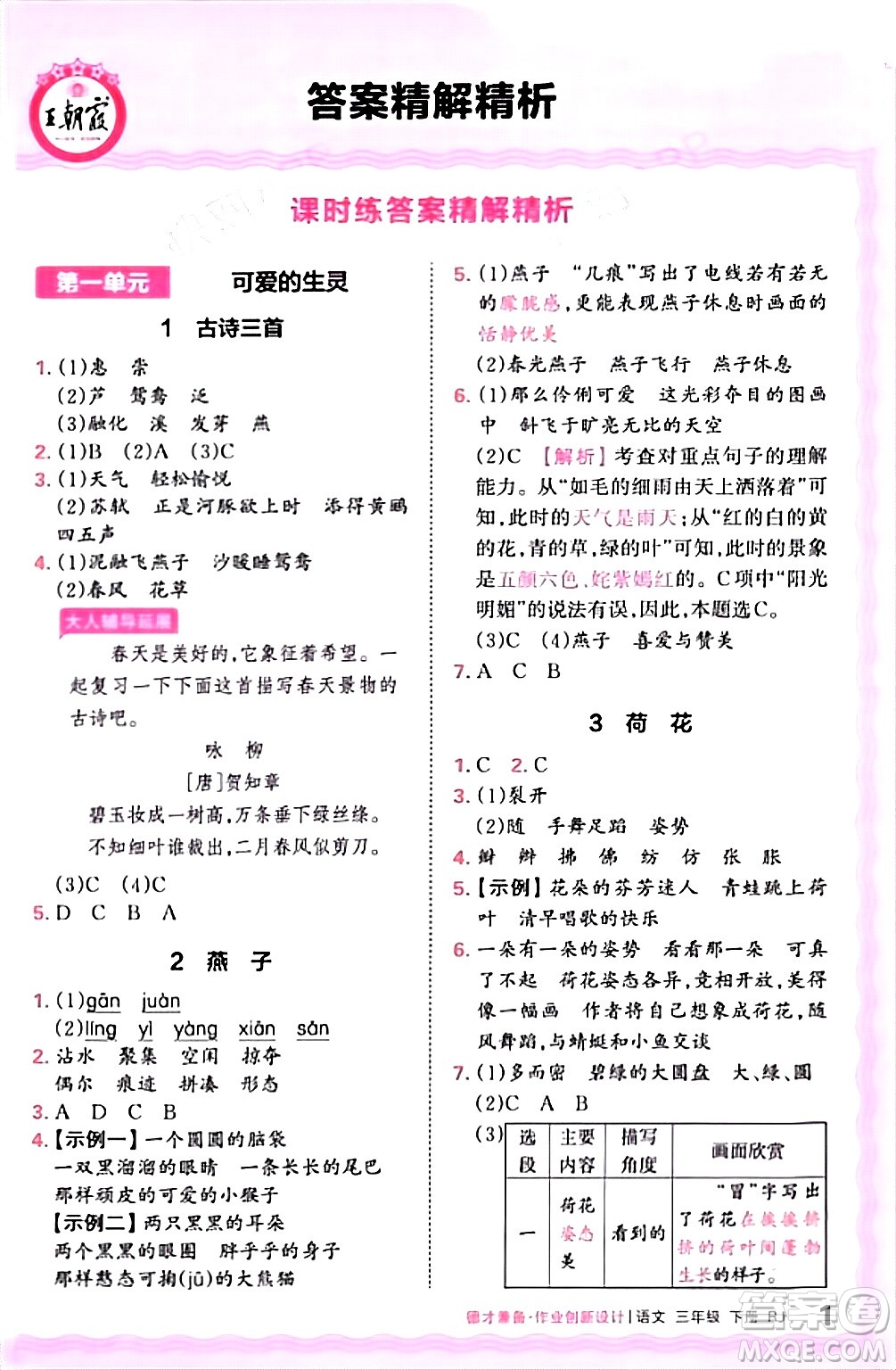 江西人民出版社2024年春王朝霞德才兼?zhèn)渥鳂I(yè)創(chuàng)新設(shè)計(jì)三年級語文下冊人教版答案